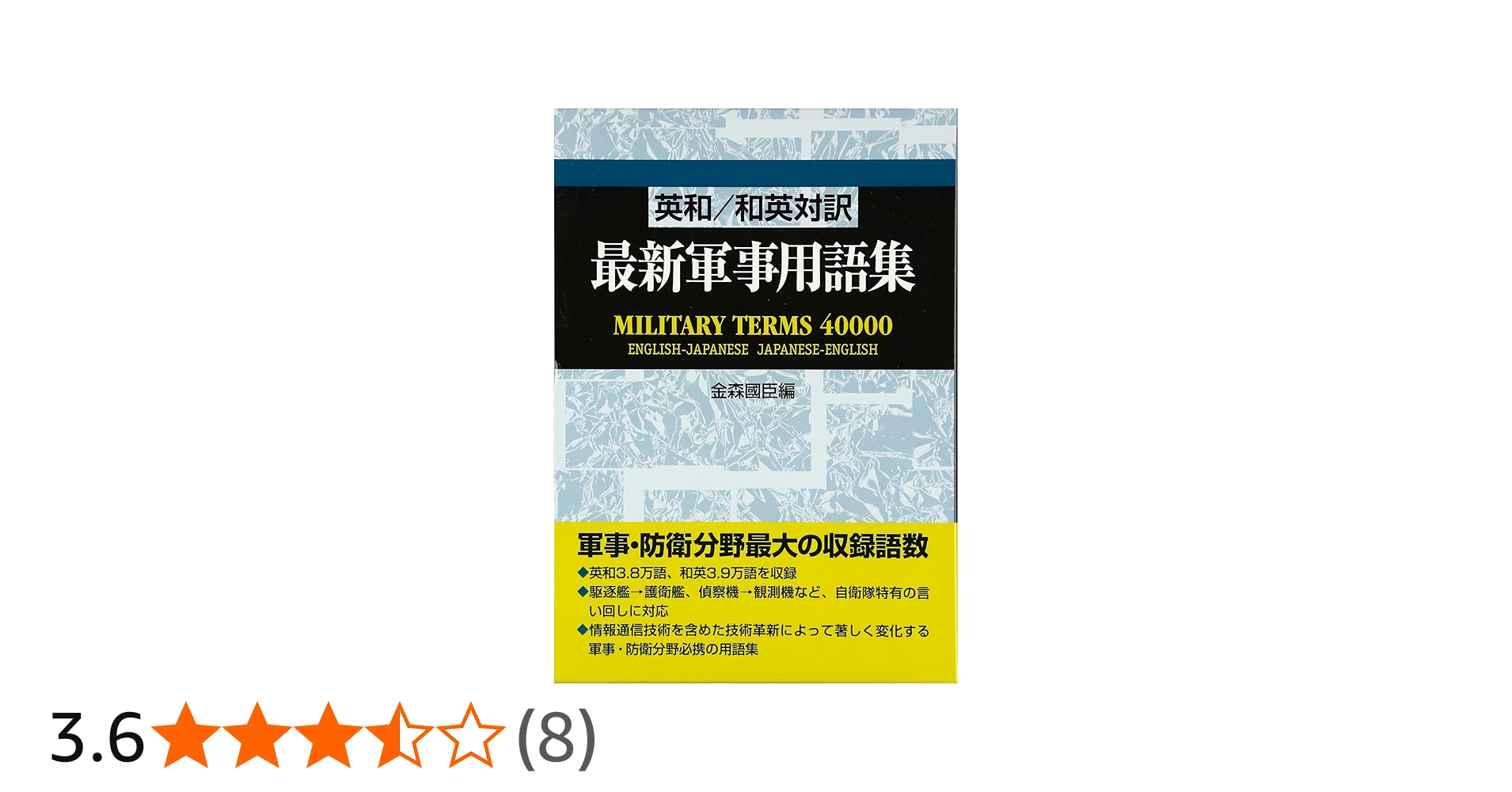 最新軍事用語集: 英和/和英対訳 | 金森 國臣 |本 | 通販 | Amazon