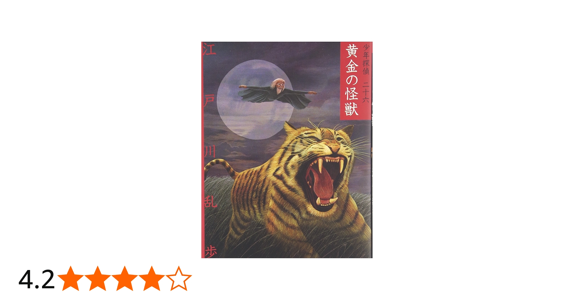 黄金の怪獣 (少年探偵・江戸川乱歩 文庫版 第 26巻) | 江戸川 乱歩