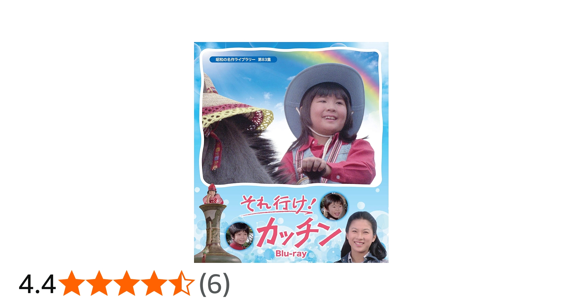 Amazon.co.jp: それ行け! カッチン 【昭和の名作ライブラリー 第83集
