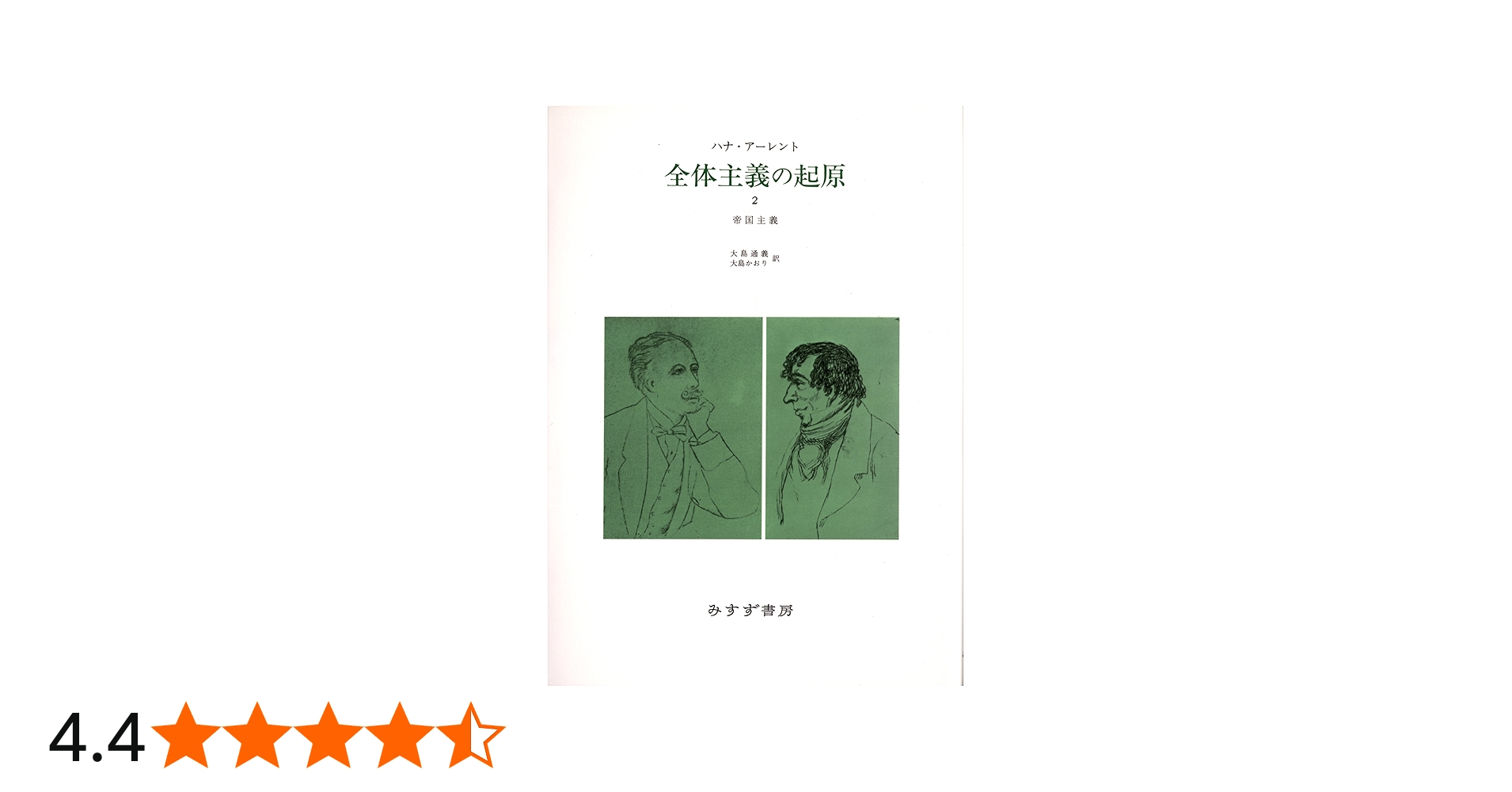 Amazon.co.jp: 全体主義の起原 2 ――帝国主義 : ハナ・アーレント, 大島