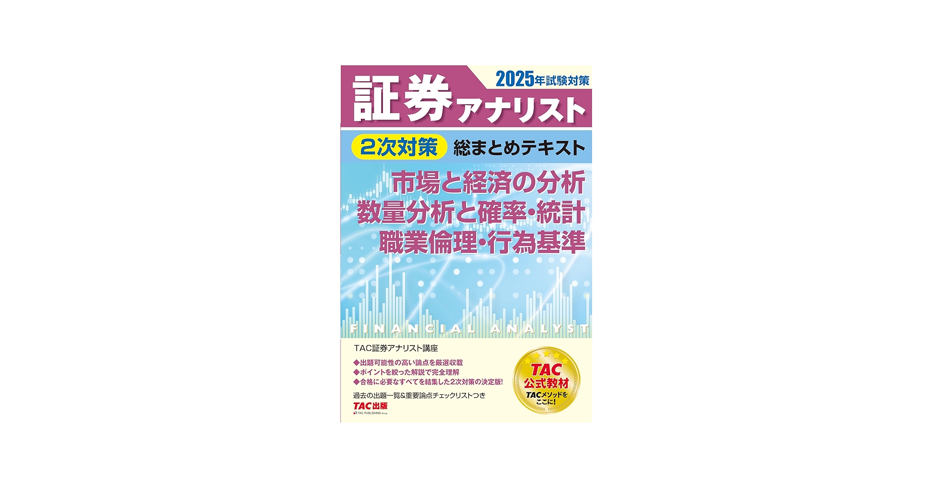 証券アナリスト 2次対策総まとめテキスト 市場と経済の分析/数量分析と