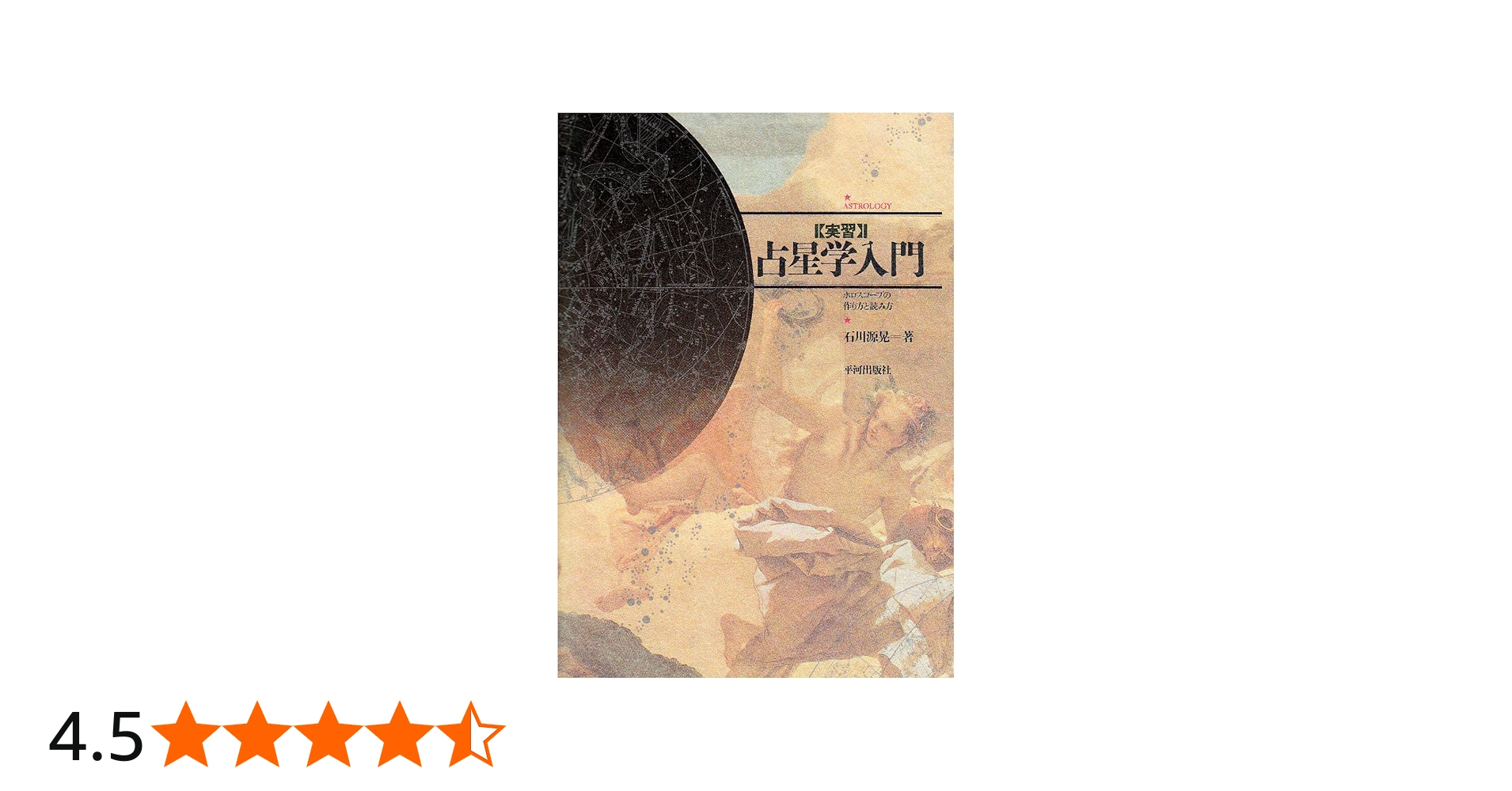 実習〉占星学入門: ホロスコ-プの作り方と読み方 | 石川 源晃 |本