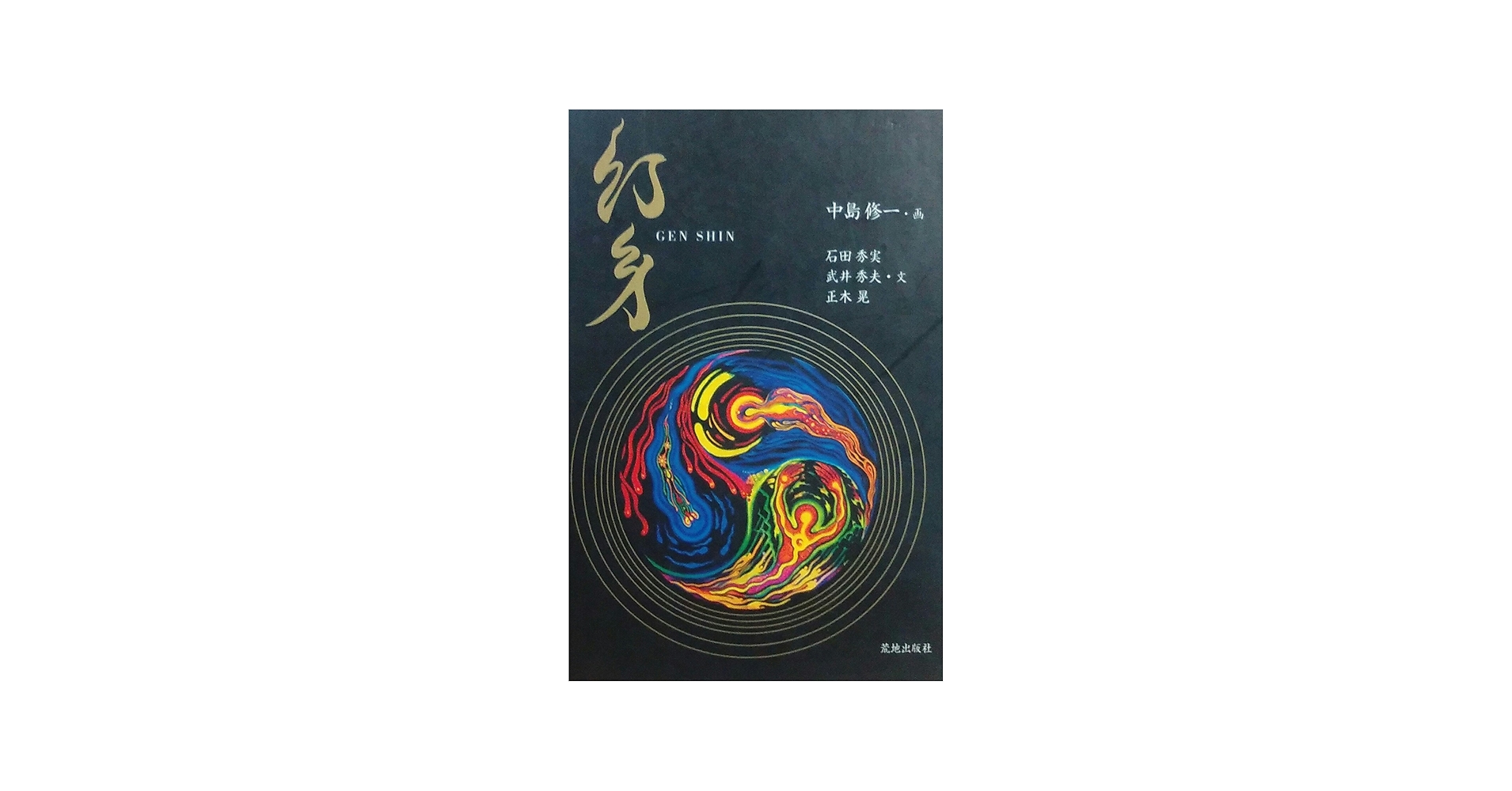 幻身 | 中島 修一, 石田 秀実 |本 | 通販 | Amazon