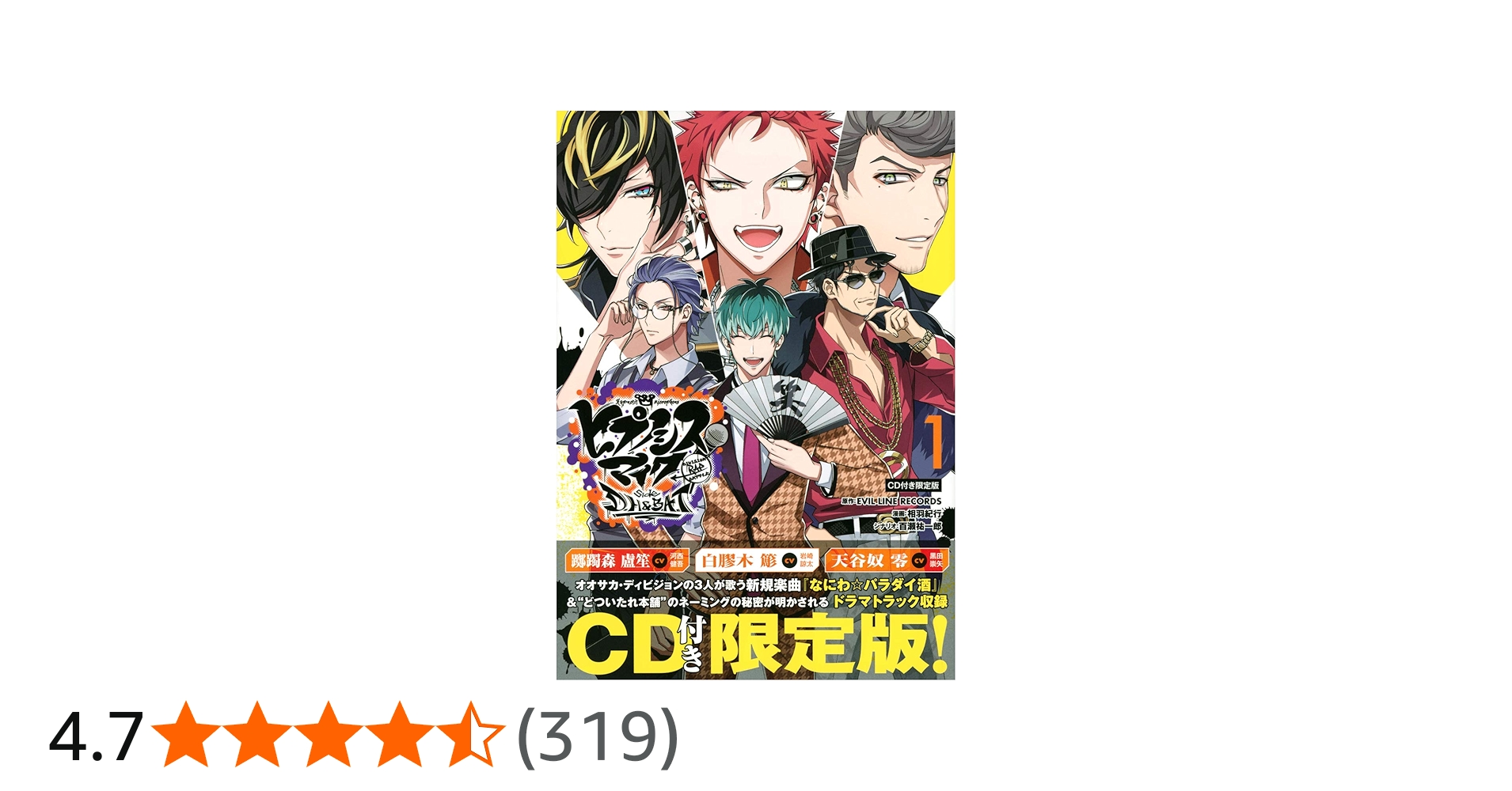 ヒプノシスマイク-Division Rap Battle-side D.H&B.A.T(1)CD付き限定版