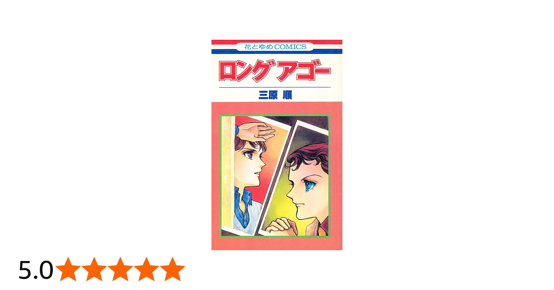 Amazon.co.jp: ロングアゴー (花とゆめCOMICS) : 三原 順: 本