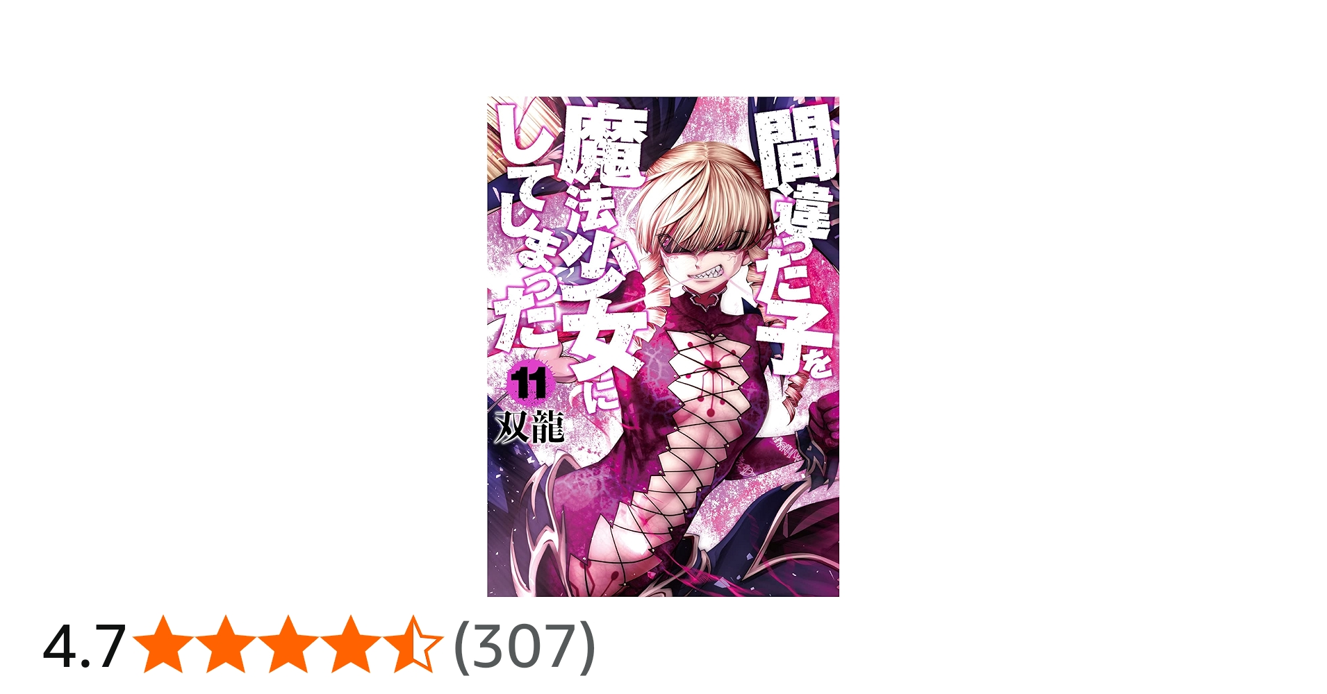 Amazon.co.jp: 間違った子を魔法少女にしてしまった 11 (BUNCH COMICS