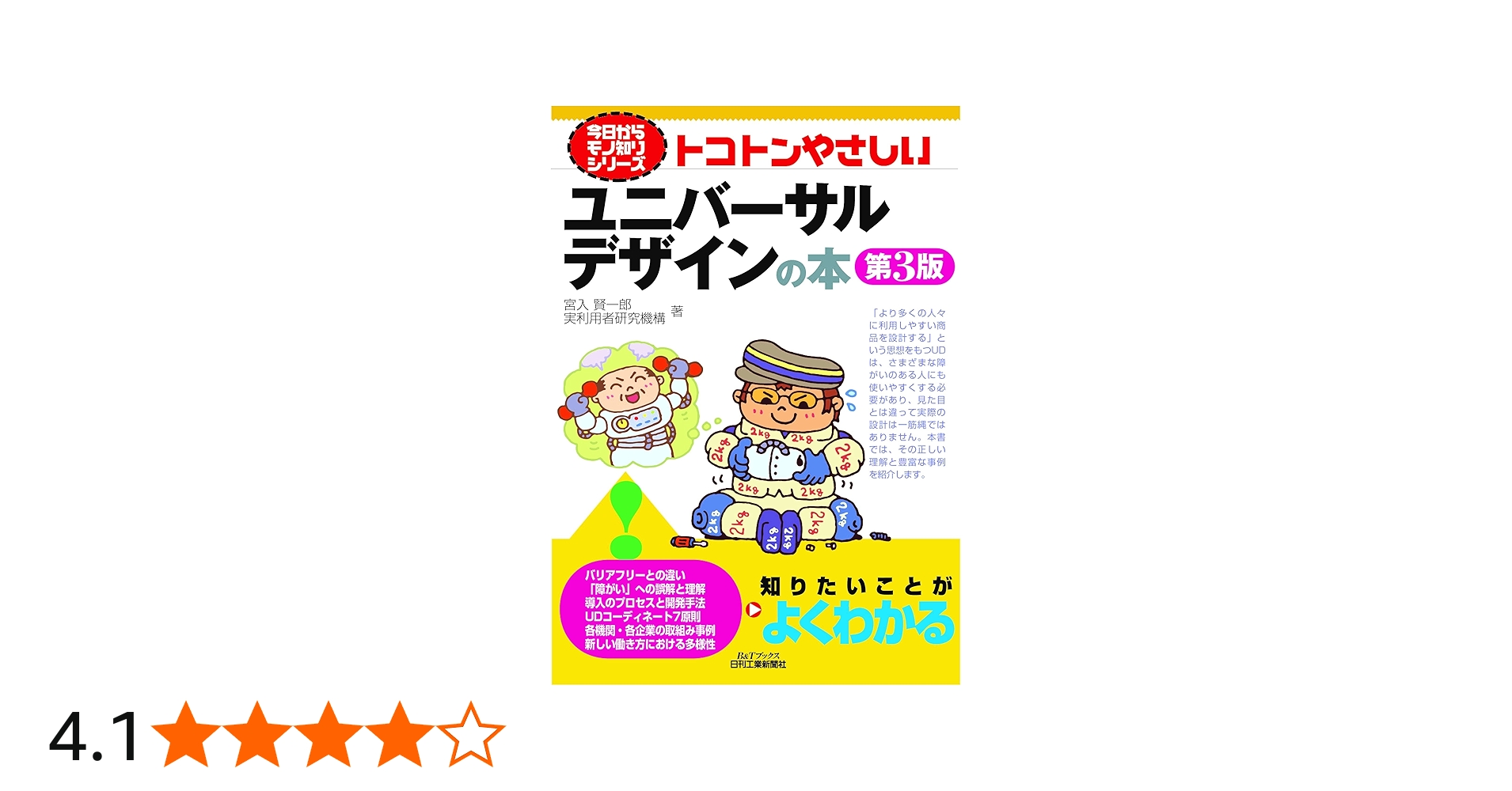 今日からモノ知りシリーズ トコトンやさしいユニバーサルデザインの本