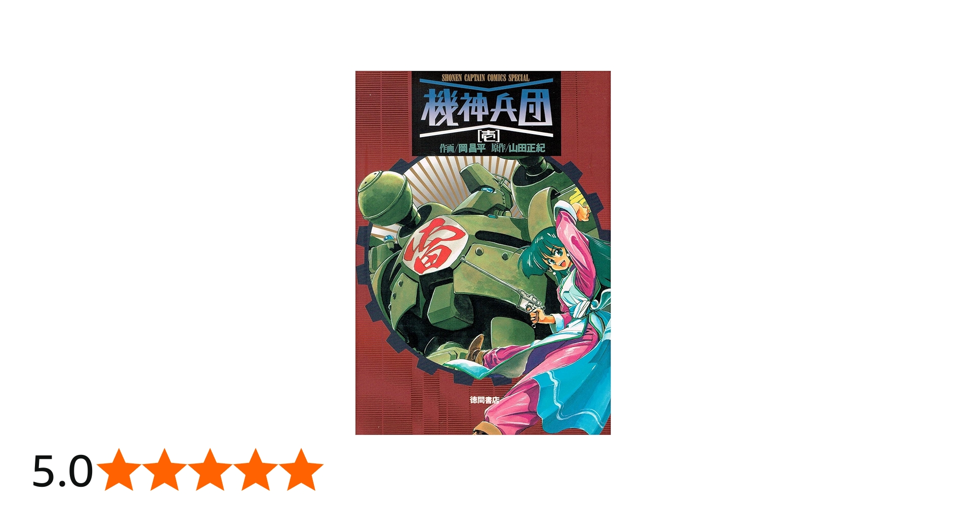 Amazon.co.jp: 機神兵団 1 (少年キャプテンコミックススペシャル