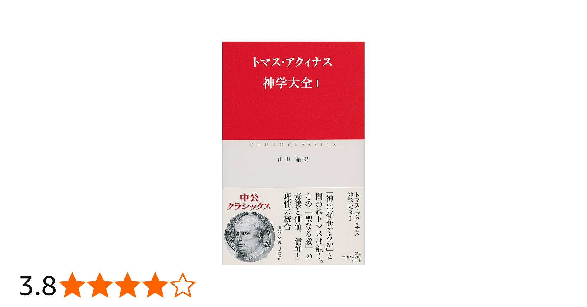 神学大全I (中公クラシックス W 75) | トマス・アクィナス, 山田 晶