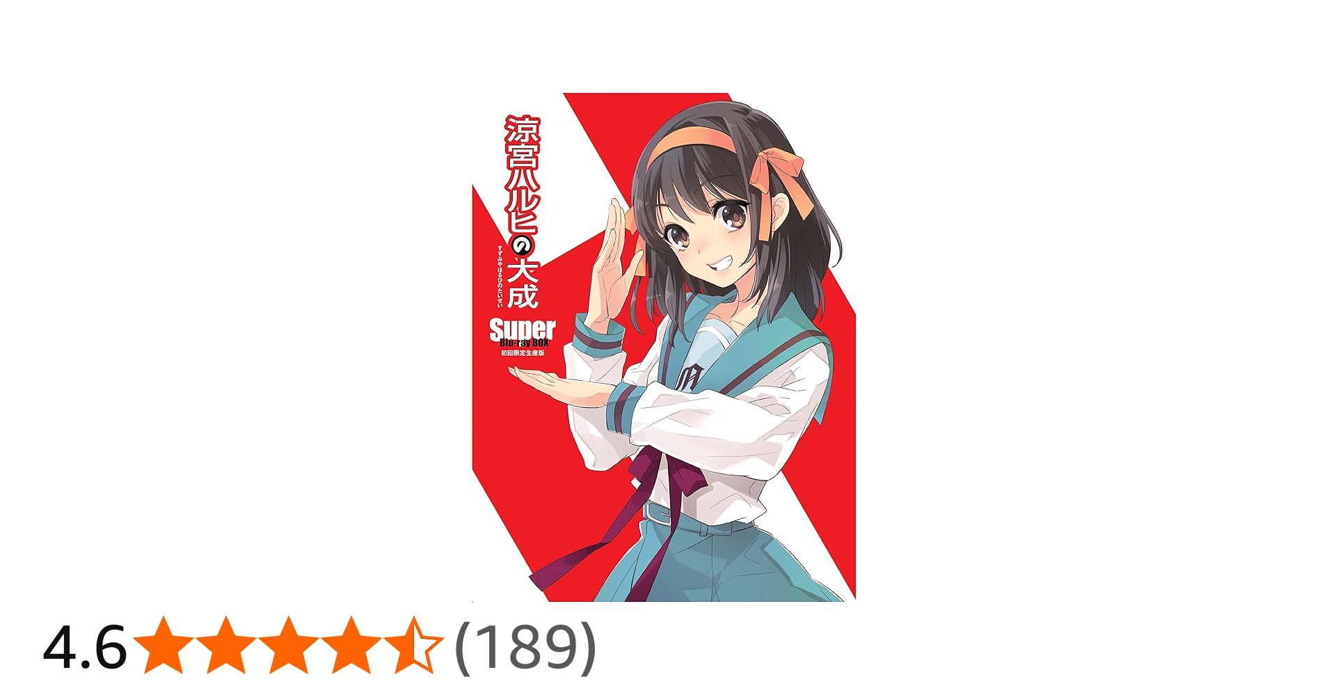 Amazon.co.jp: 涼宮ハルヒの大成ーSuper Blu-ray BOXー 初回生産限定版