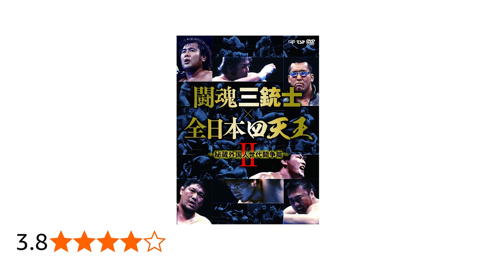 Amazon.co.jp: 闘魂三銃士×全日本四天王II~秘蔵外国人世代闘争篇~ DVD