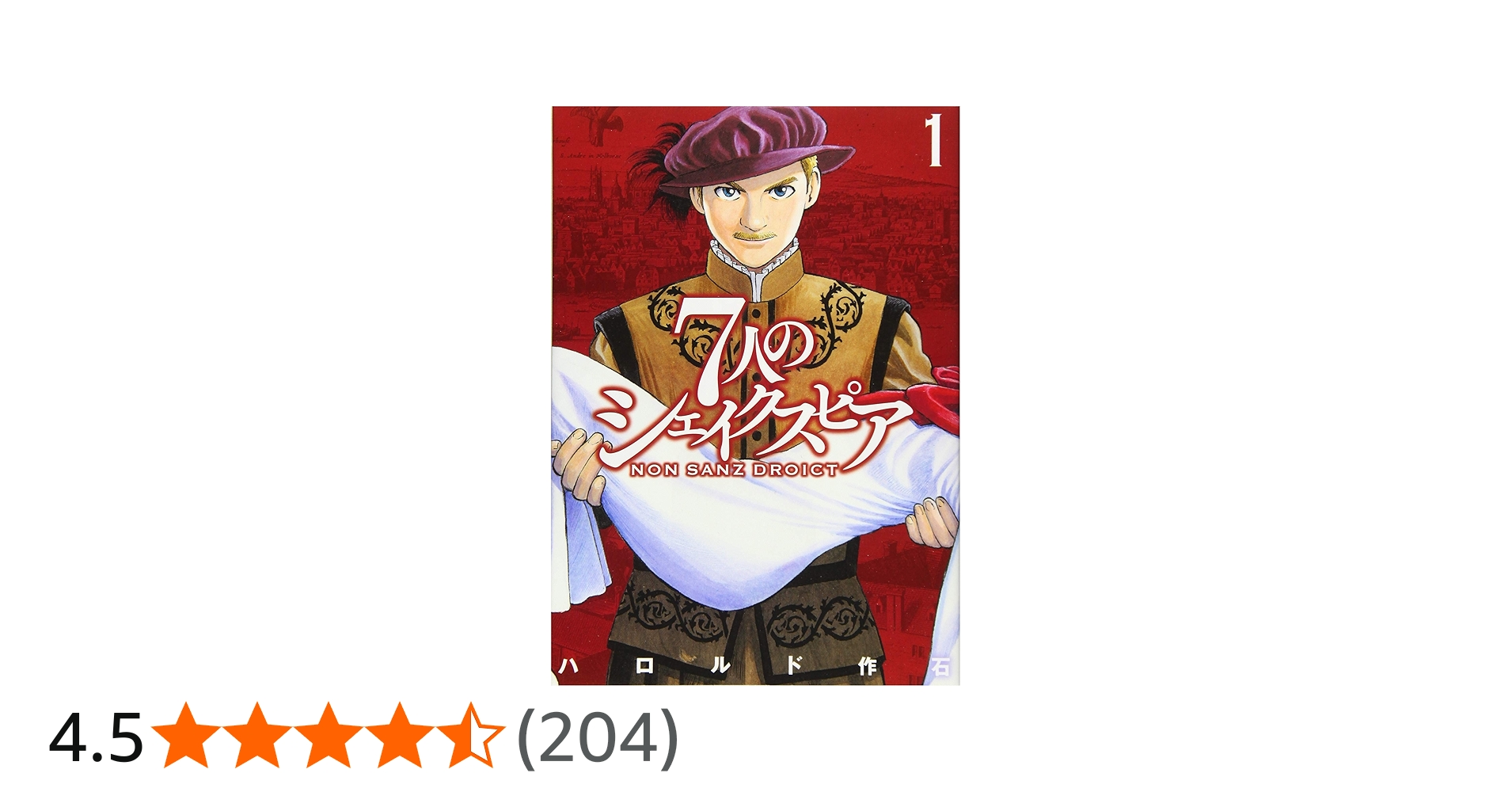7人のシェイクスピア NON SANZ DROICT(1) (ヤングマガジンコミックス