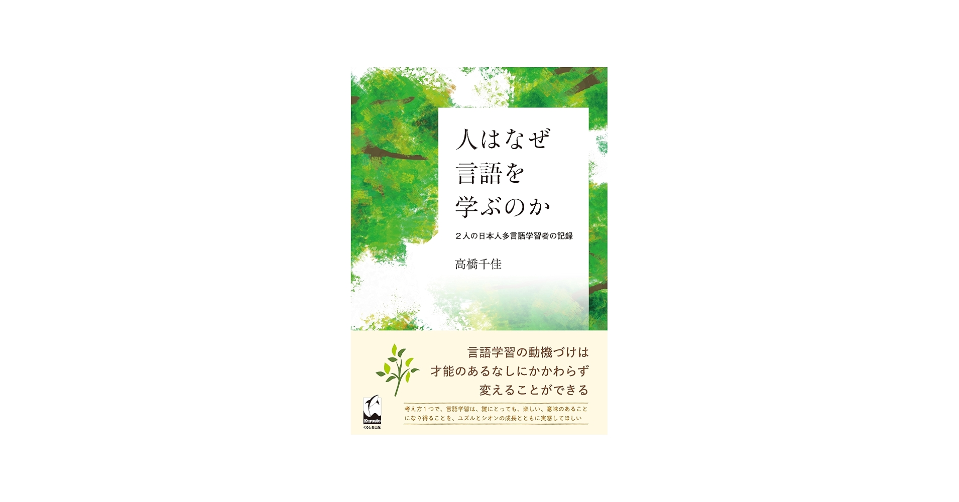 Amazon.co.jp: 人はなぜ言語を学ぶのか: 2人の日本人多言語学習者の