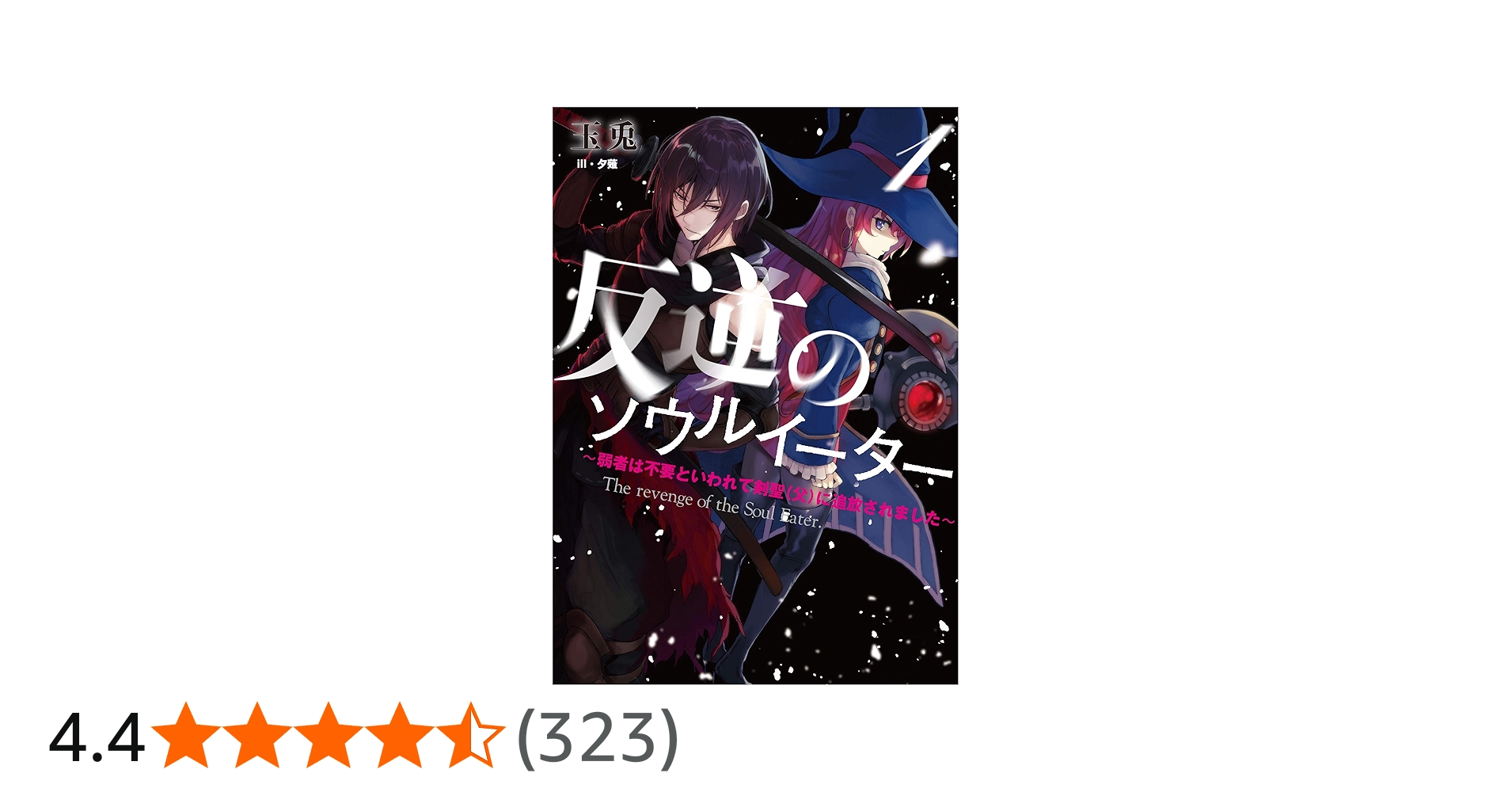 Amazon.co.jp: 反逆のソウルイーター 1 ～弱者は不要といわれて剣聖