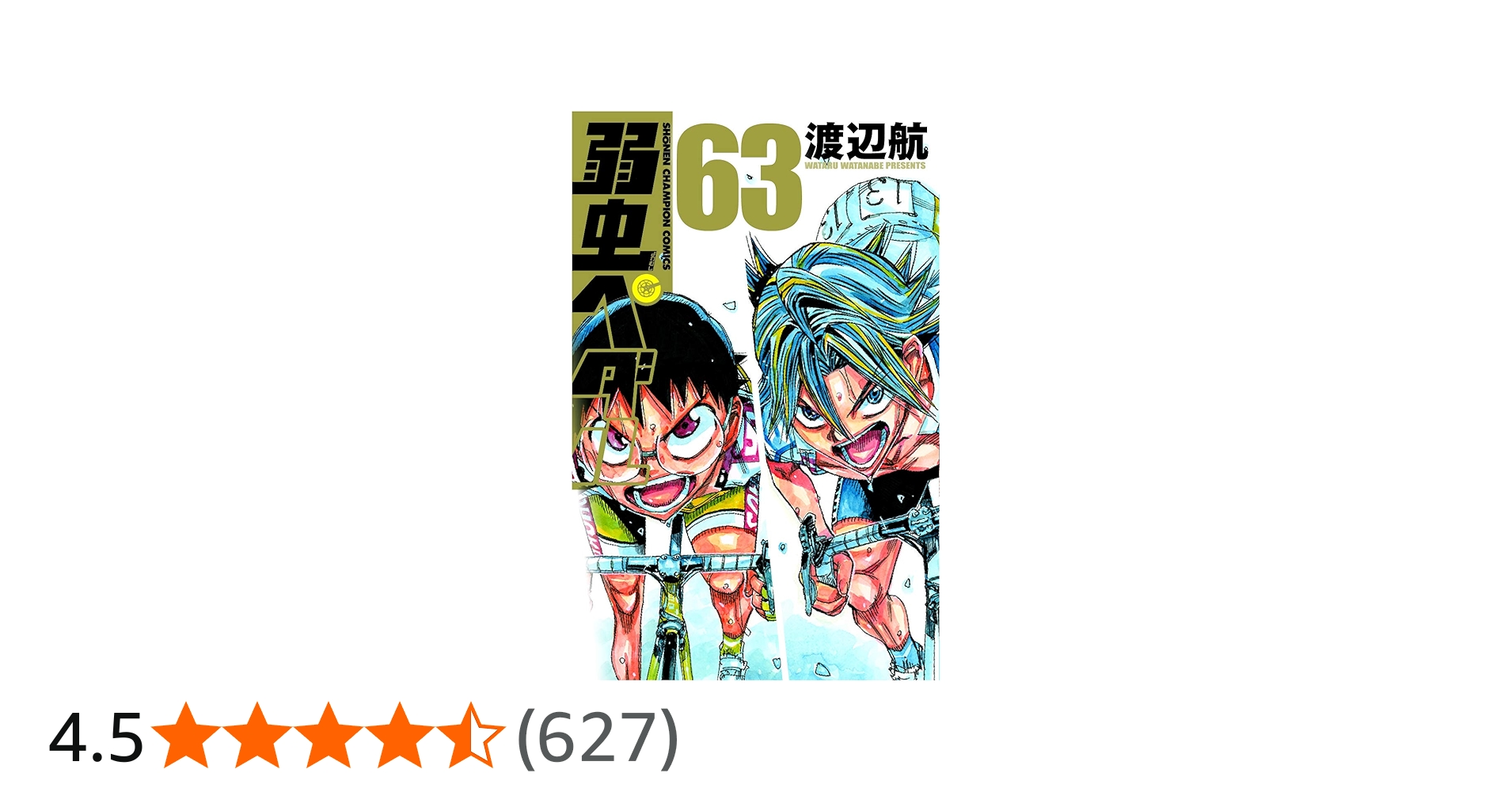 Amazon.co.jp: 弱虫ペダル(63) (少年チャンピオン・コミックス) : 渡辺