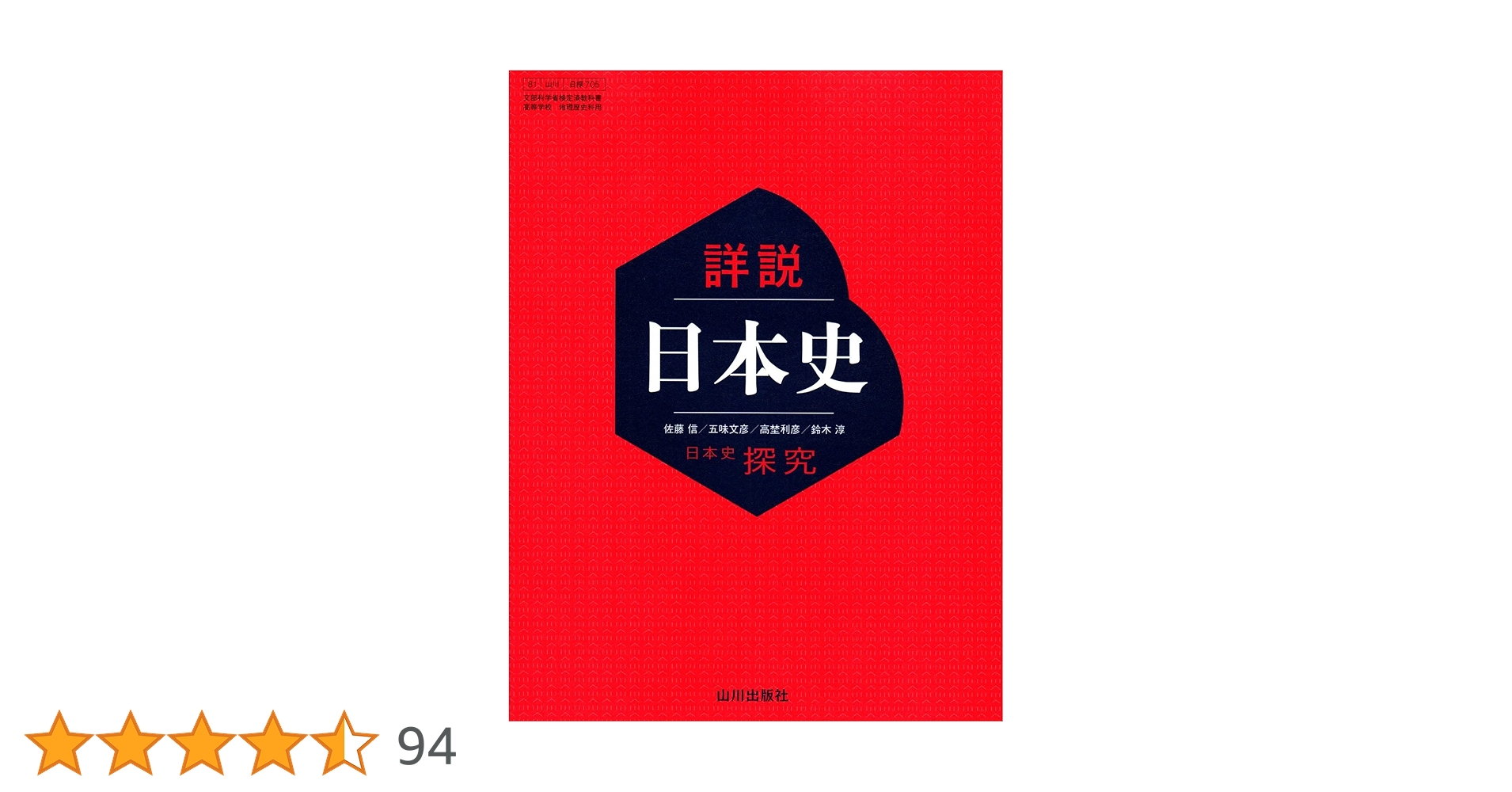 希少・入手困難】山川出版社「高校日本史探究」指導書付属データ/日本