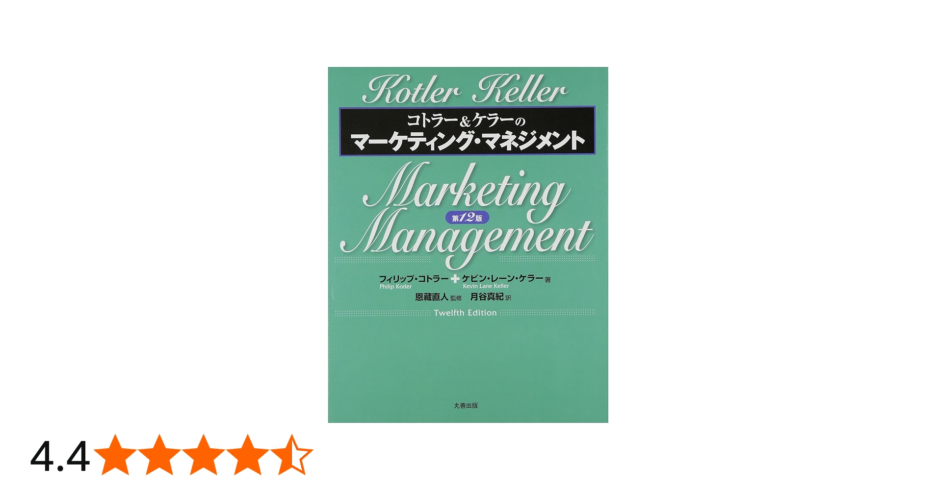 コトラー&ケラーのマーケティング・マネジメント 第12版 | Philip