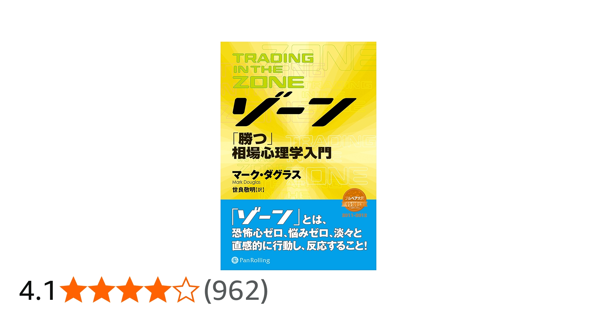 ゾーン — 相場心理学入門 | マーク・ダグラス, Mark Douglas, 世良