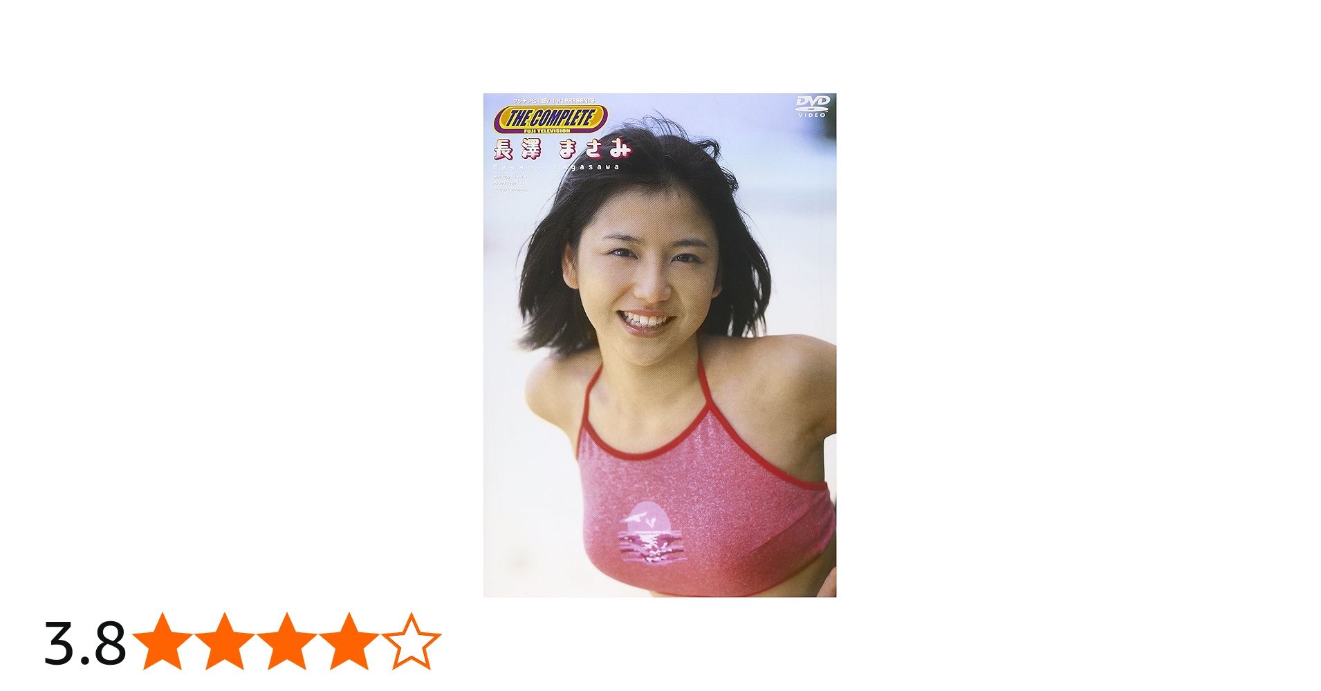 Amazon.co.jp: THE COMPLETE 長澤まさみ [DVD] : 長澤まさみ, 長澤