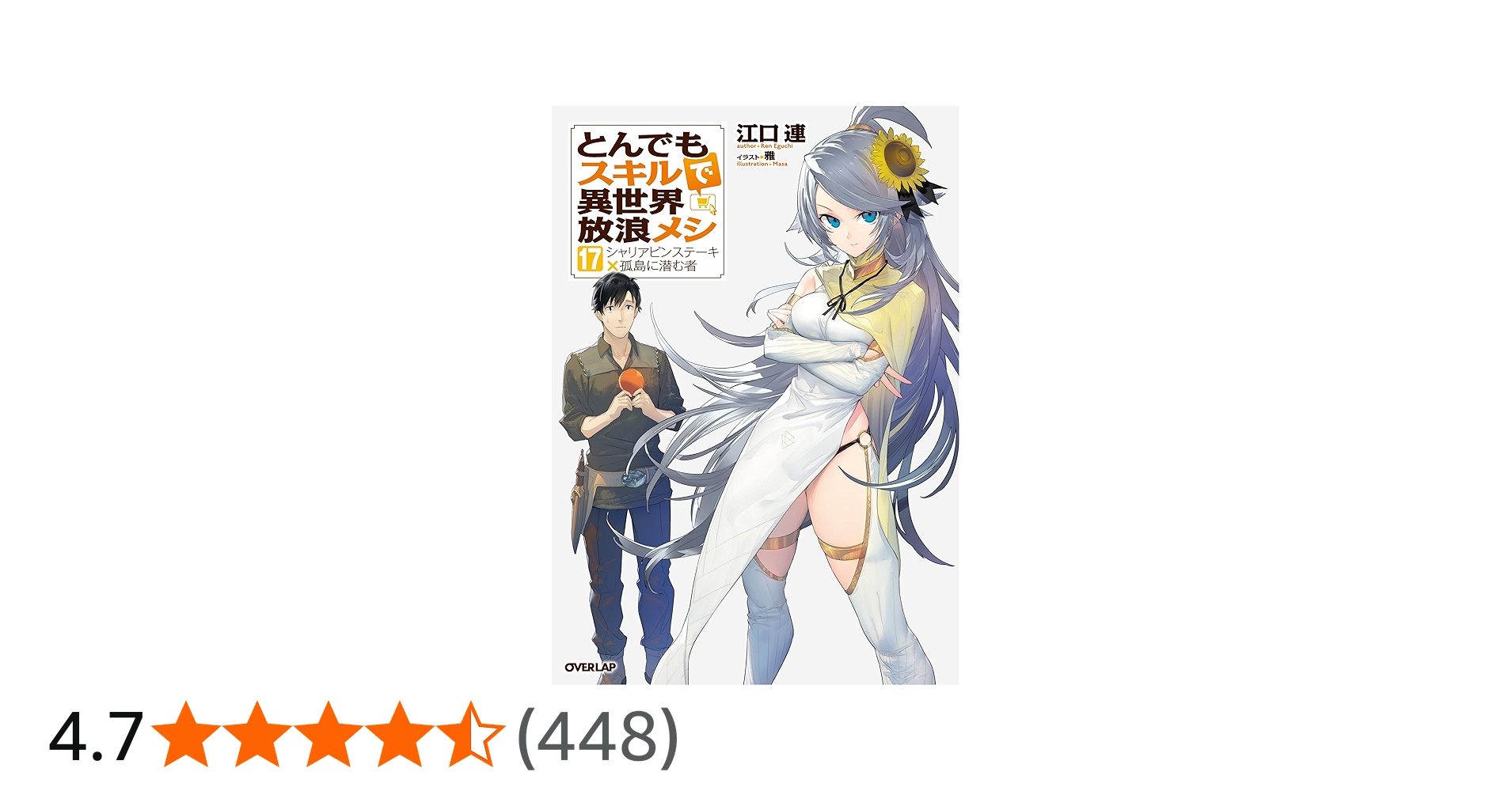 とんでもスキルで異世界放浪メシ 17 シャリアピンステーキ×孤島に潜む