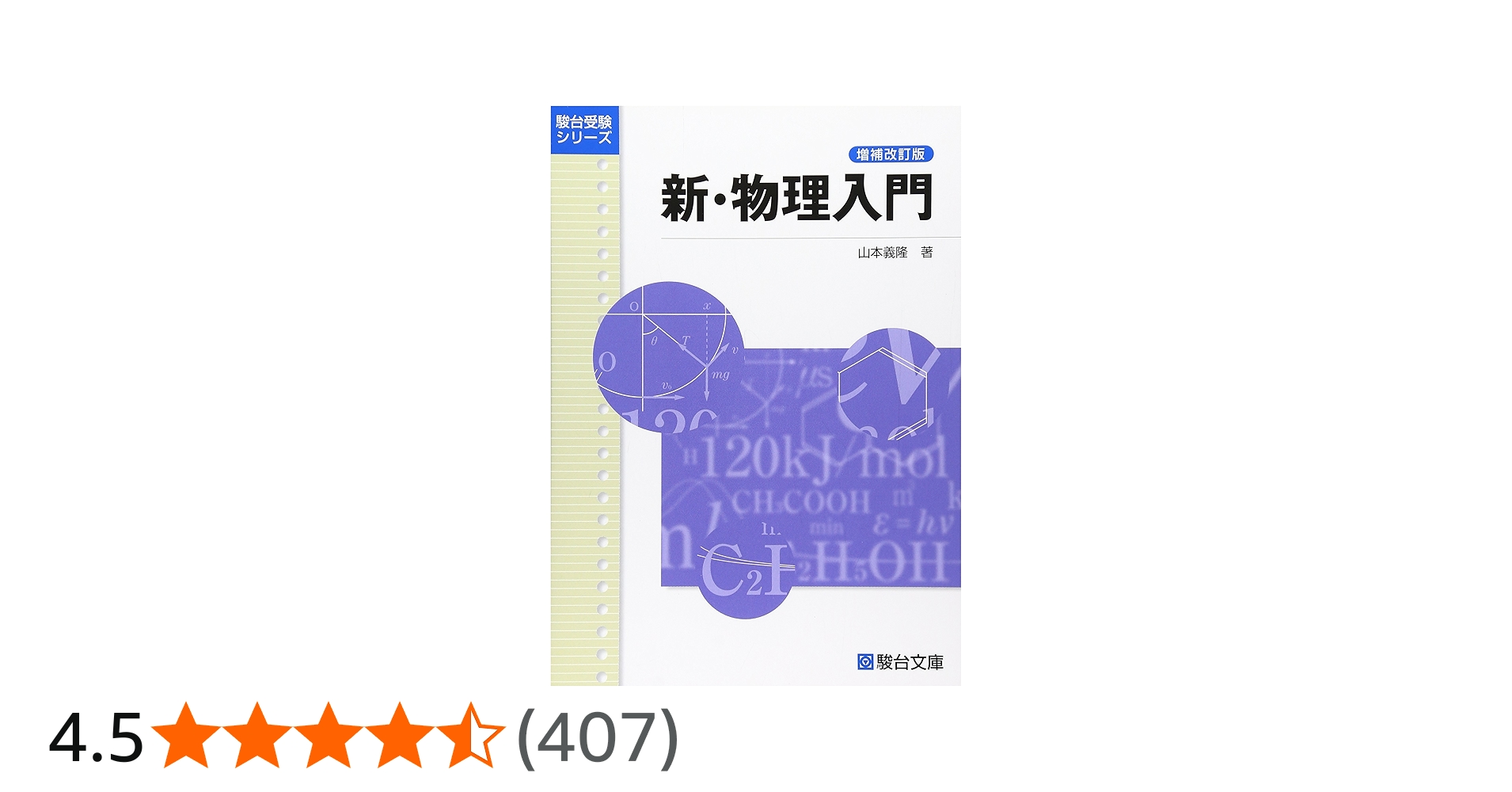 新・物理入門〈増補改訂版〉 (駿台受験シリーズ) | 山本 義隆 |本