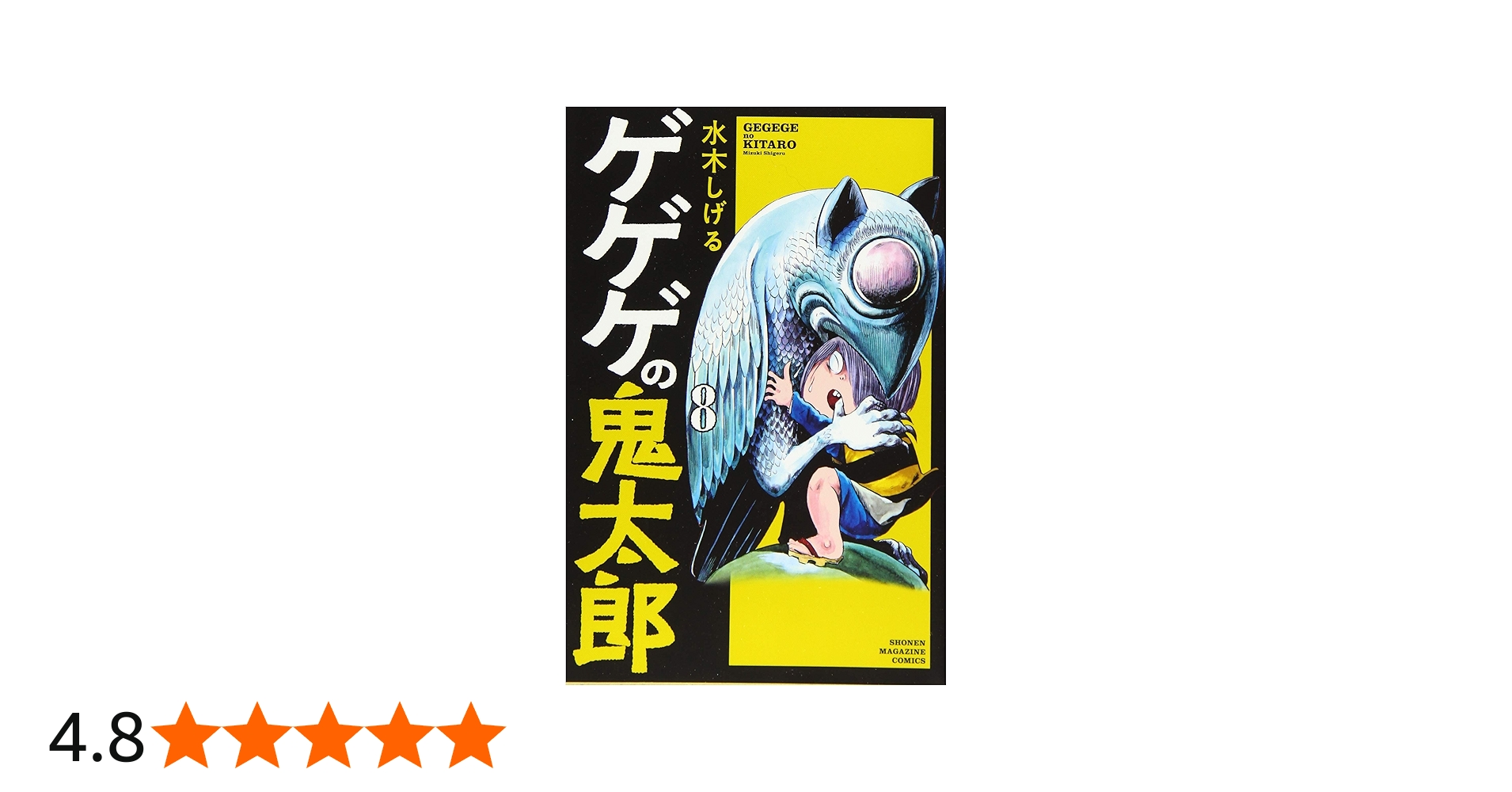 ゲゲゲの鬼太郎(8) (少年マガジンコミックス) | 水木 しげる |本