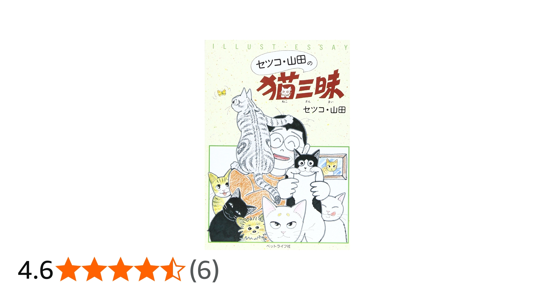 セツコ・山田の猫三昧 | セツコ山田 |本 | 通販 | Amazon