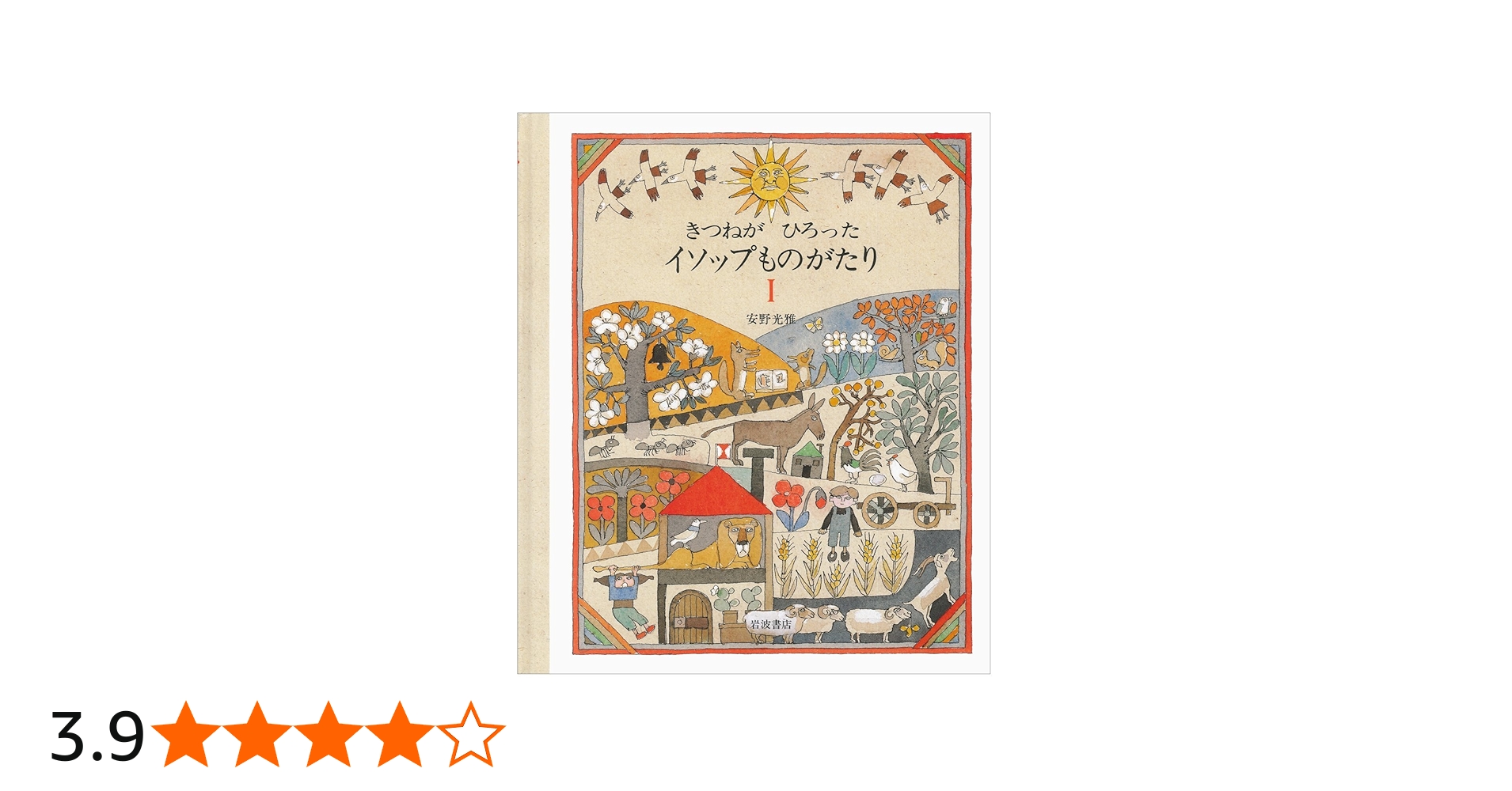 Amazon.co.jp: きつねがひろったイソップものがたり 1 : 安野 光雅: 本