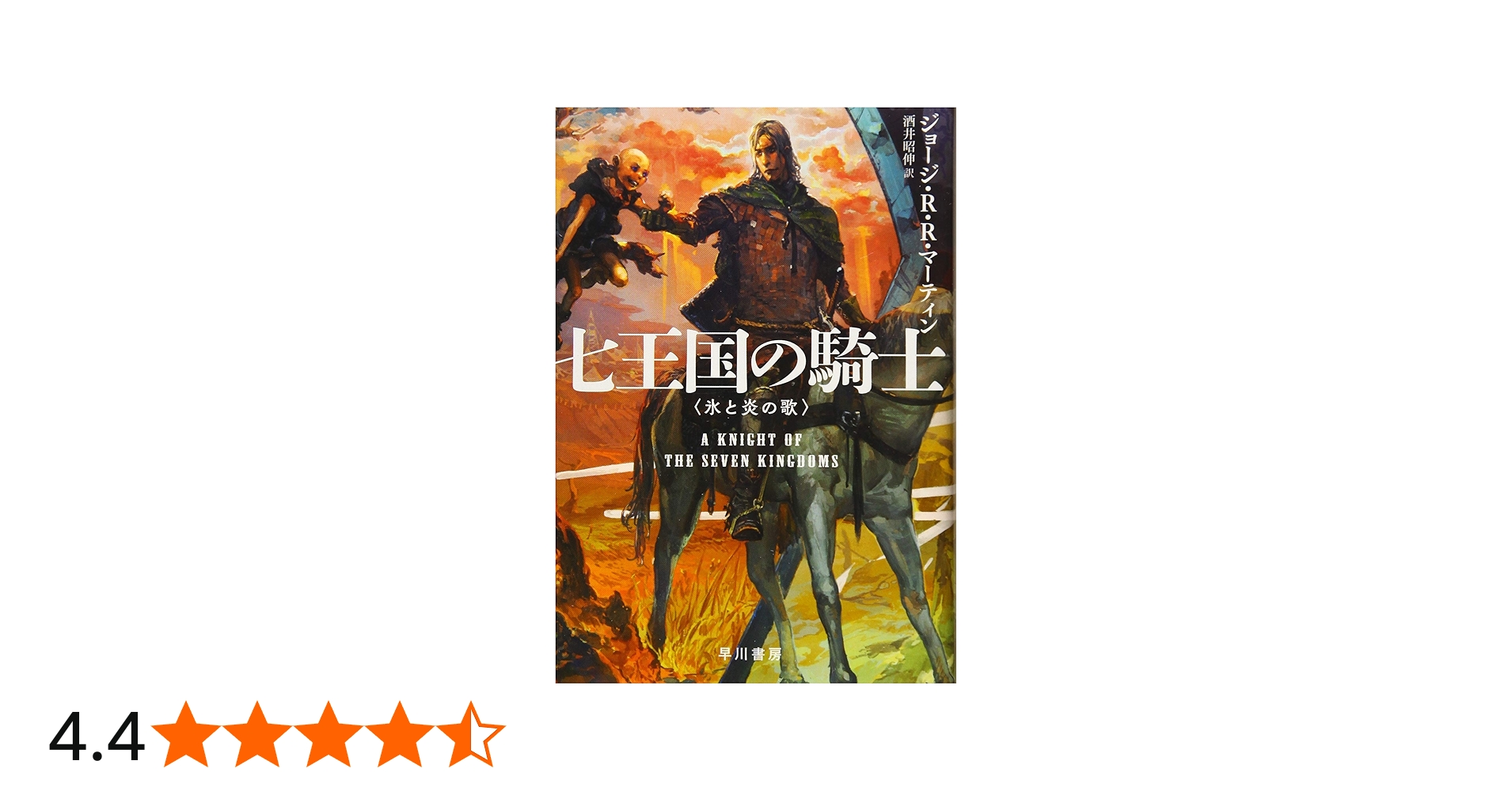 Amazon.co.jp: 七王国の騎士 (氷と炎の歌) : ジョージ・R・R