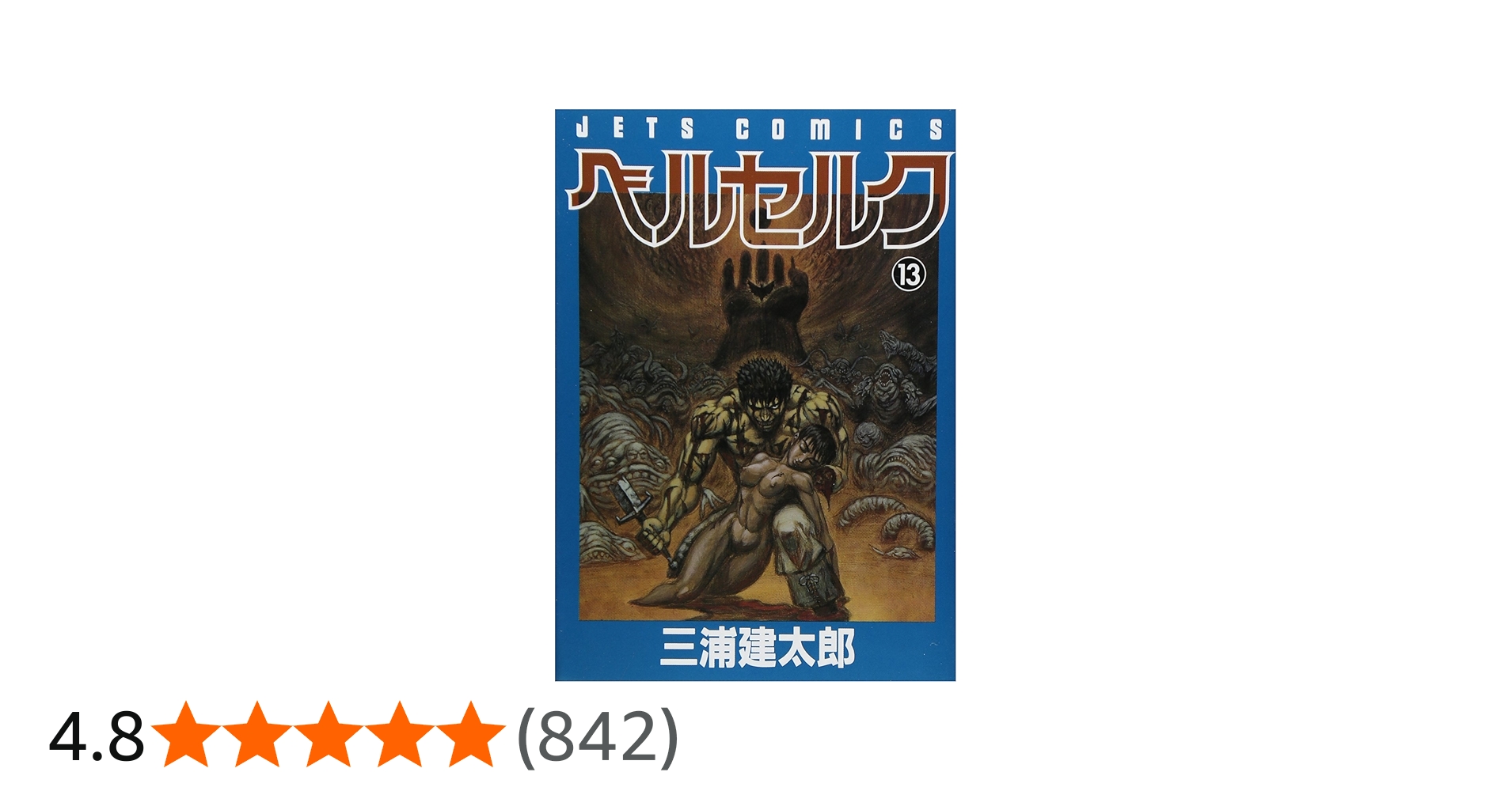ベルセルク (13) (ヤングアニマルコミックス) | 三浦建太郎 |本 | 通販