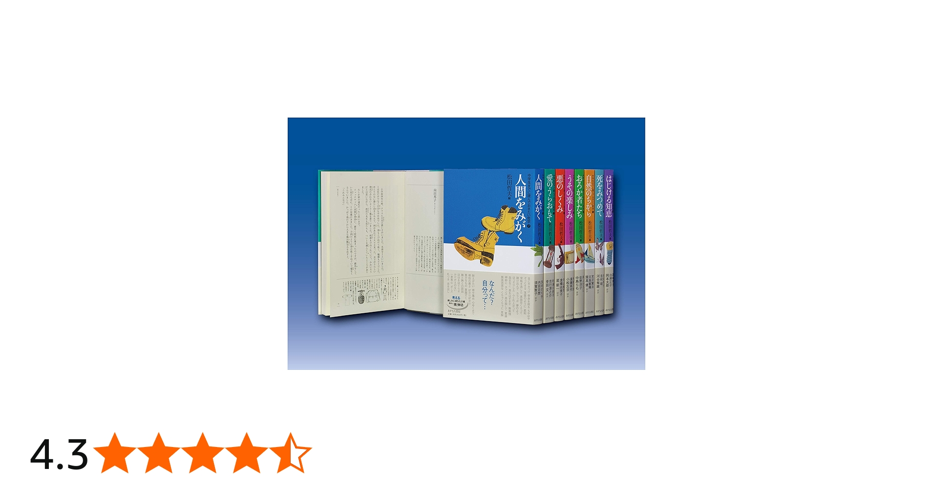 Amazon.co.jp: 中学生までに読んでおきたい哲学(全8巻) : 松田 哲夫: 本