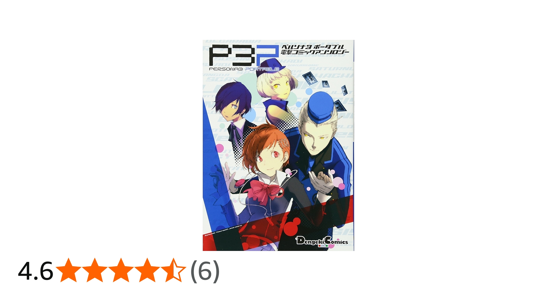 Amazon.co.jp: ペルソナ3ポータブル電撃コミックアンソロジー : 曽我部