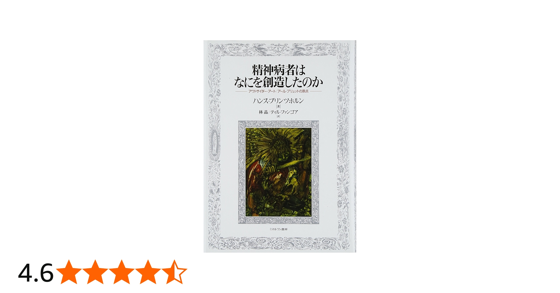 Amazon.co.jp: 精神病者はなにを創造したのか: アウトサイダー・アート