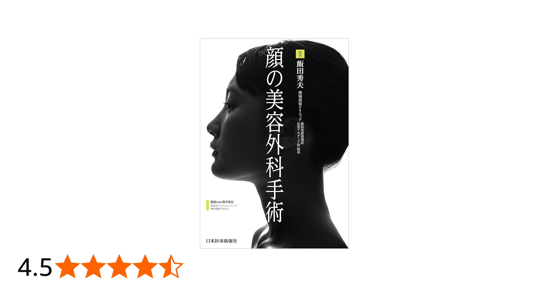 顔の美容外科手術 | 飯田秀夫 |本 | 通販 | Amazon