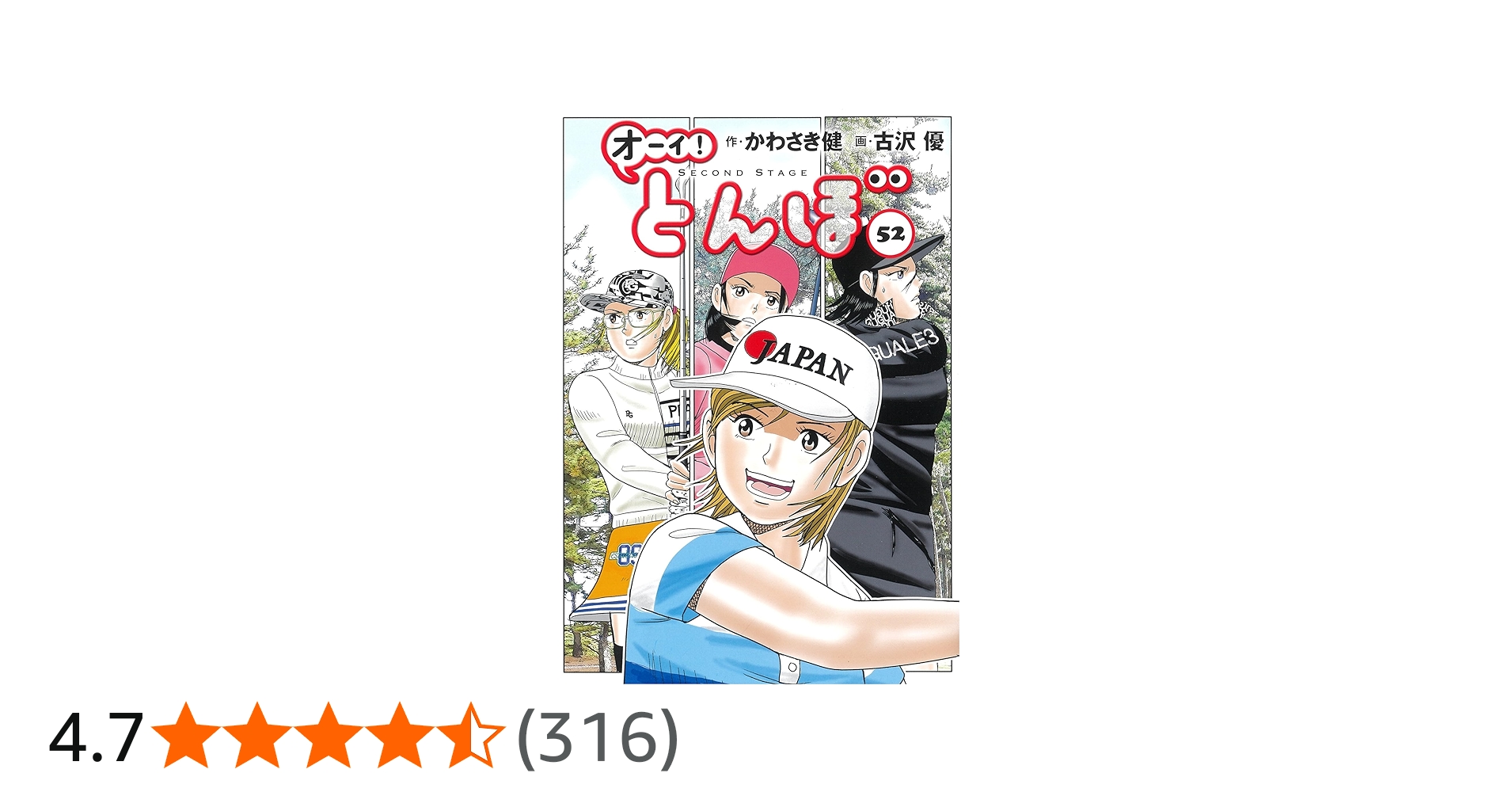 オーイ!とんぼ 52巻 (第52巻) (ゴルフダイジェストコミックス