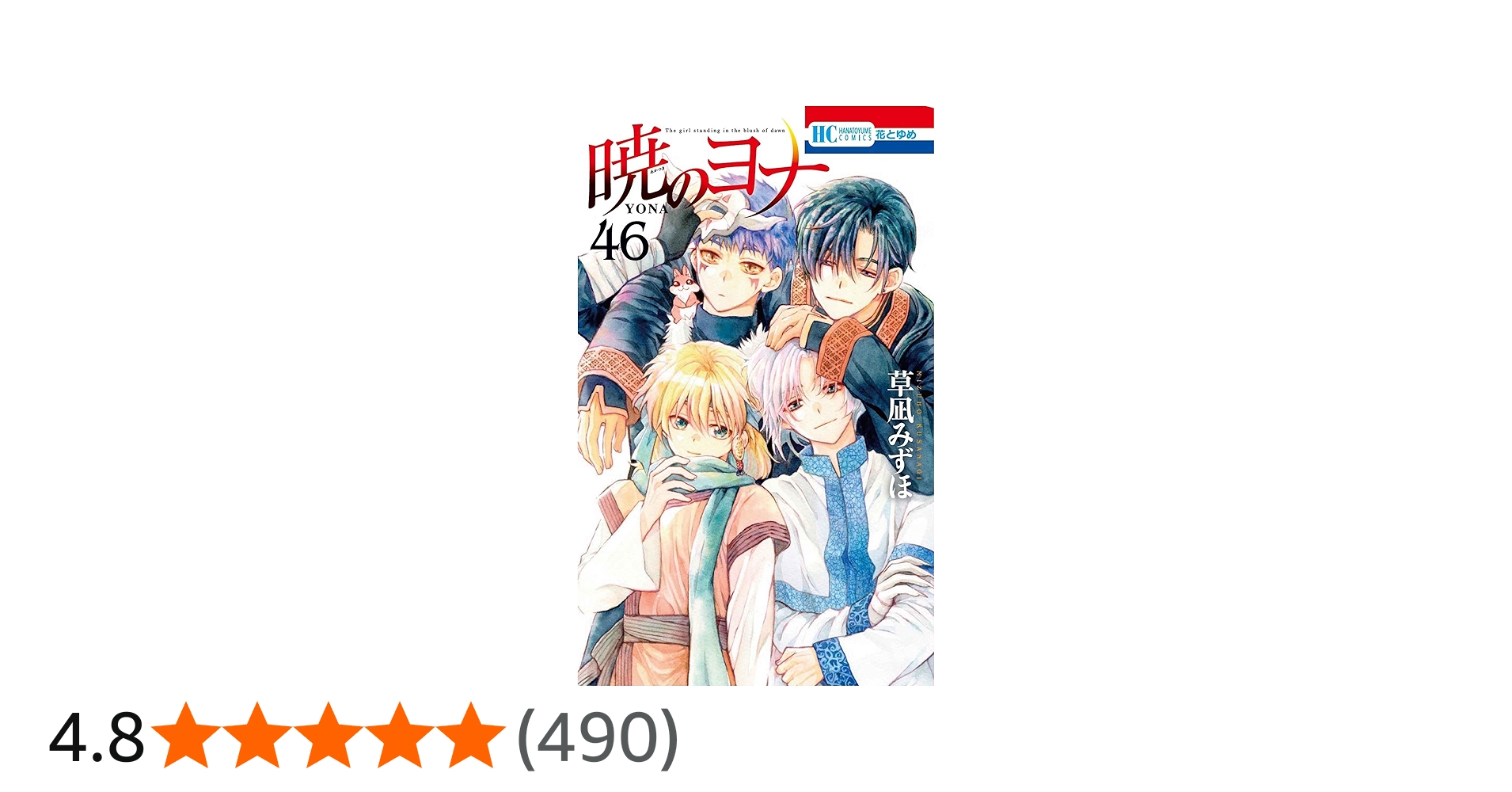 暁のヨナ 全巻セット 最新巻 46巻 あり Amazon.co.jp: 暁のヨナ 46 (花
