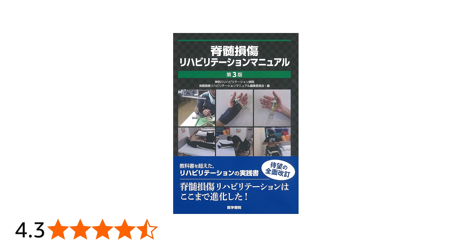 Amazon.co.jp: 脊髄損傷リハビリテーションマニュアル 第3版 : 神奈川