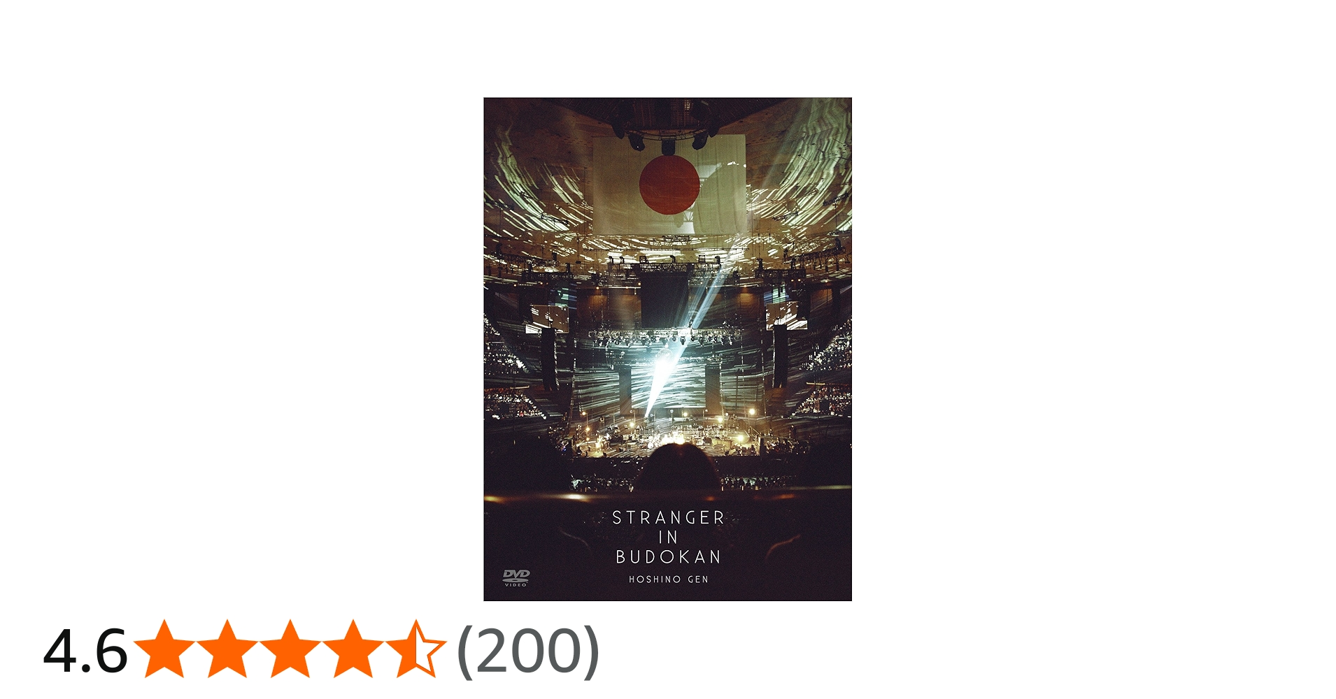Amazon.co.jp: STRANGER IN BUDOKAN (初回限定盤) [DVD] : 星野源: DVD