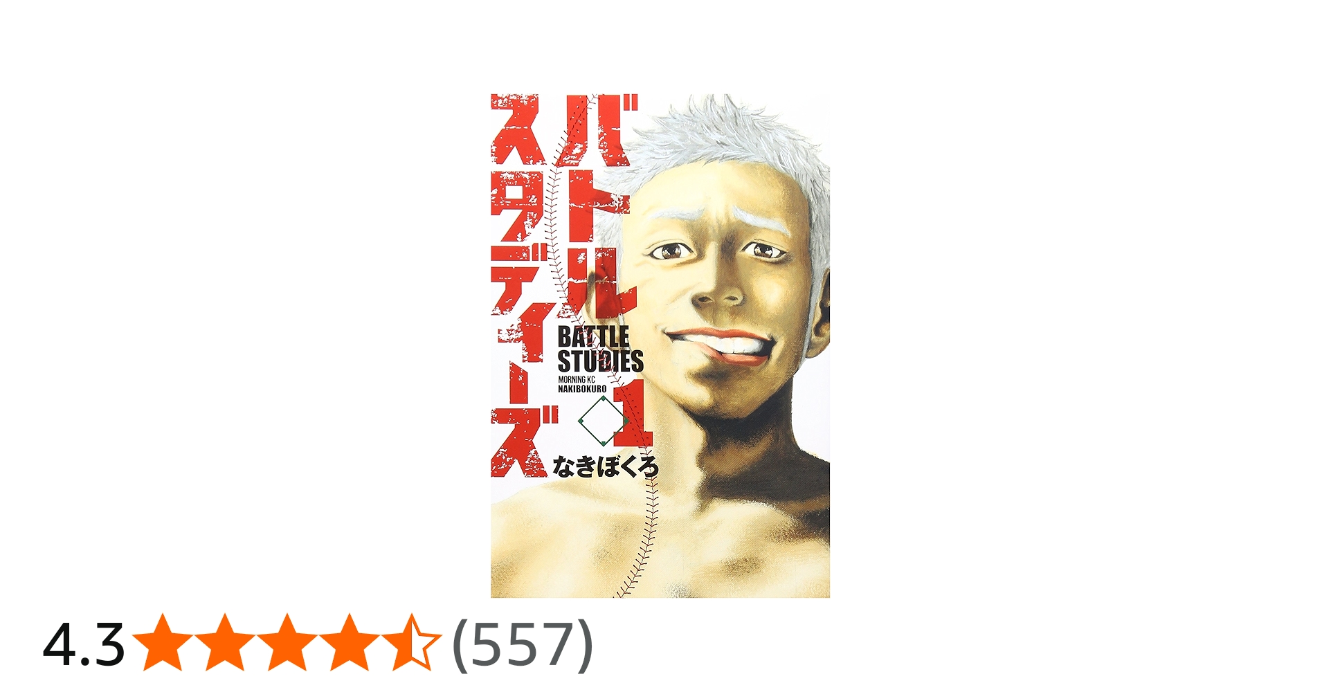 バトルスタディーズ(1) (モーニングKC) | なきぼくろ |本 | 通販 | Amazon