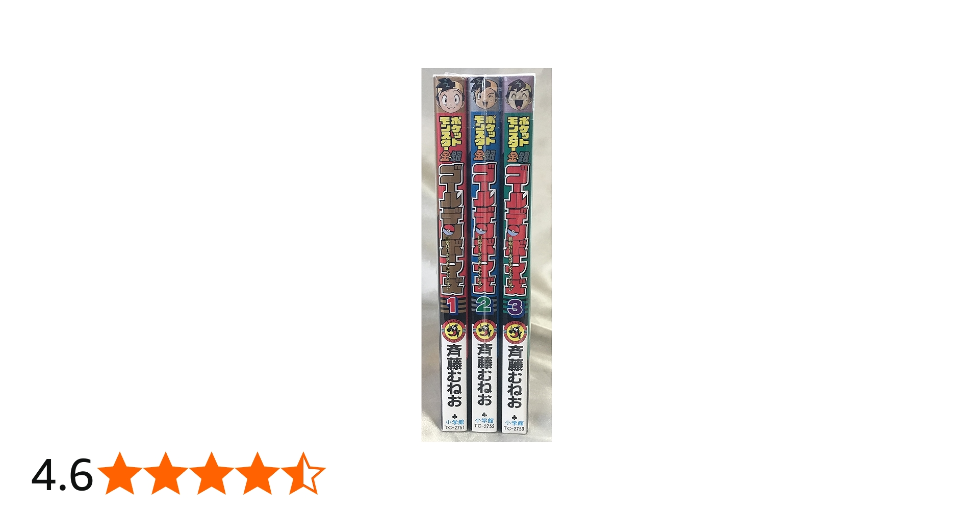 ポケットモンスター金・銀 ゴールデン・ボーイズ 全3巻完結