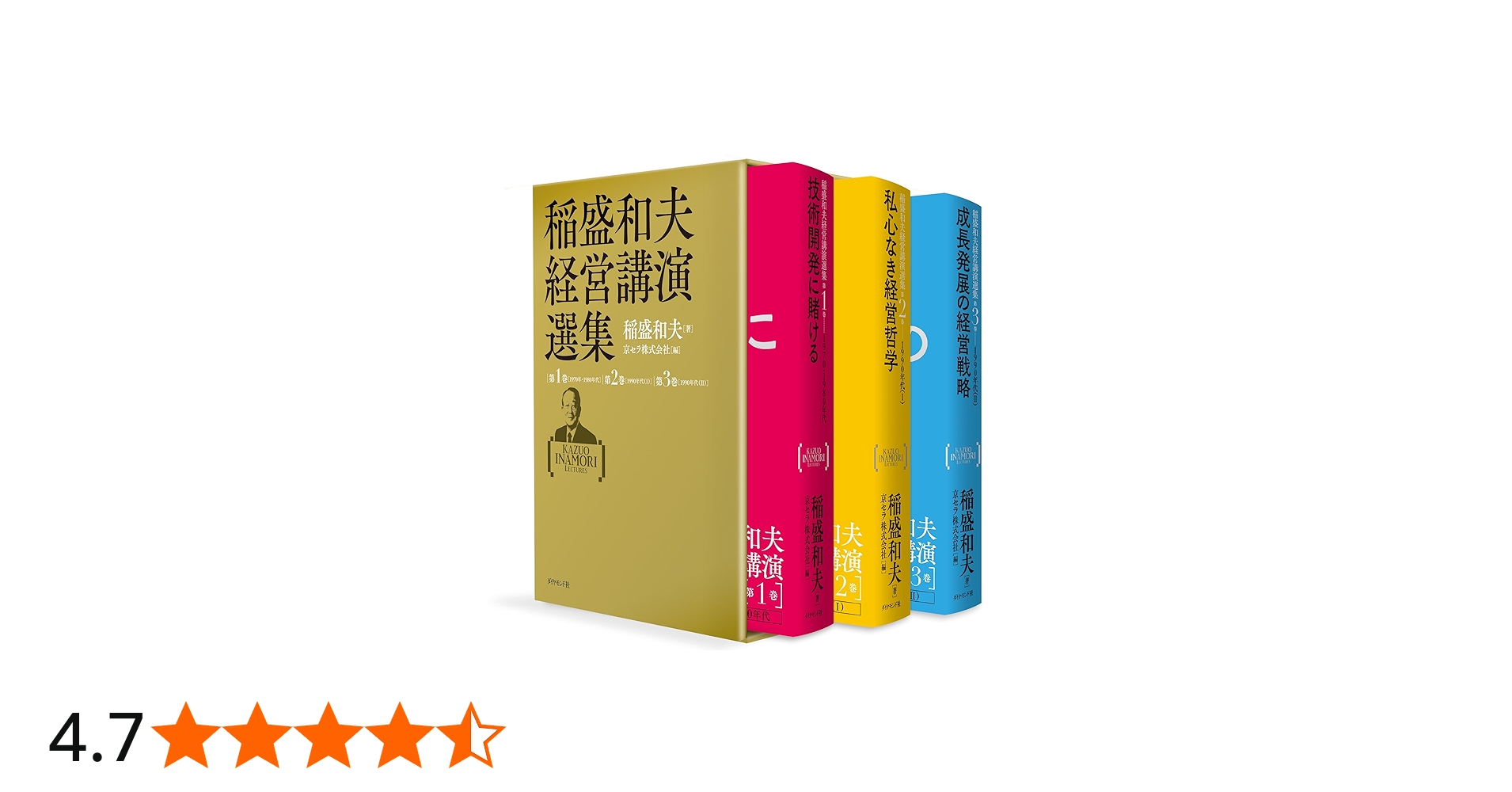 稲盛和夫経営講演選集 第1~3巻セット | 稲盛 和夫, 京セラ株式会社 |本
