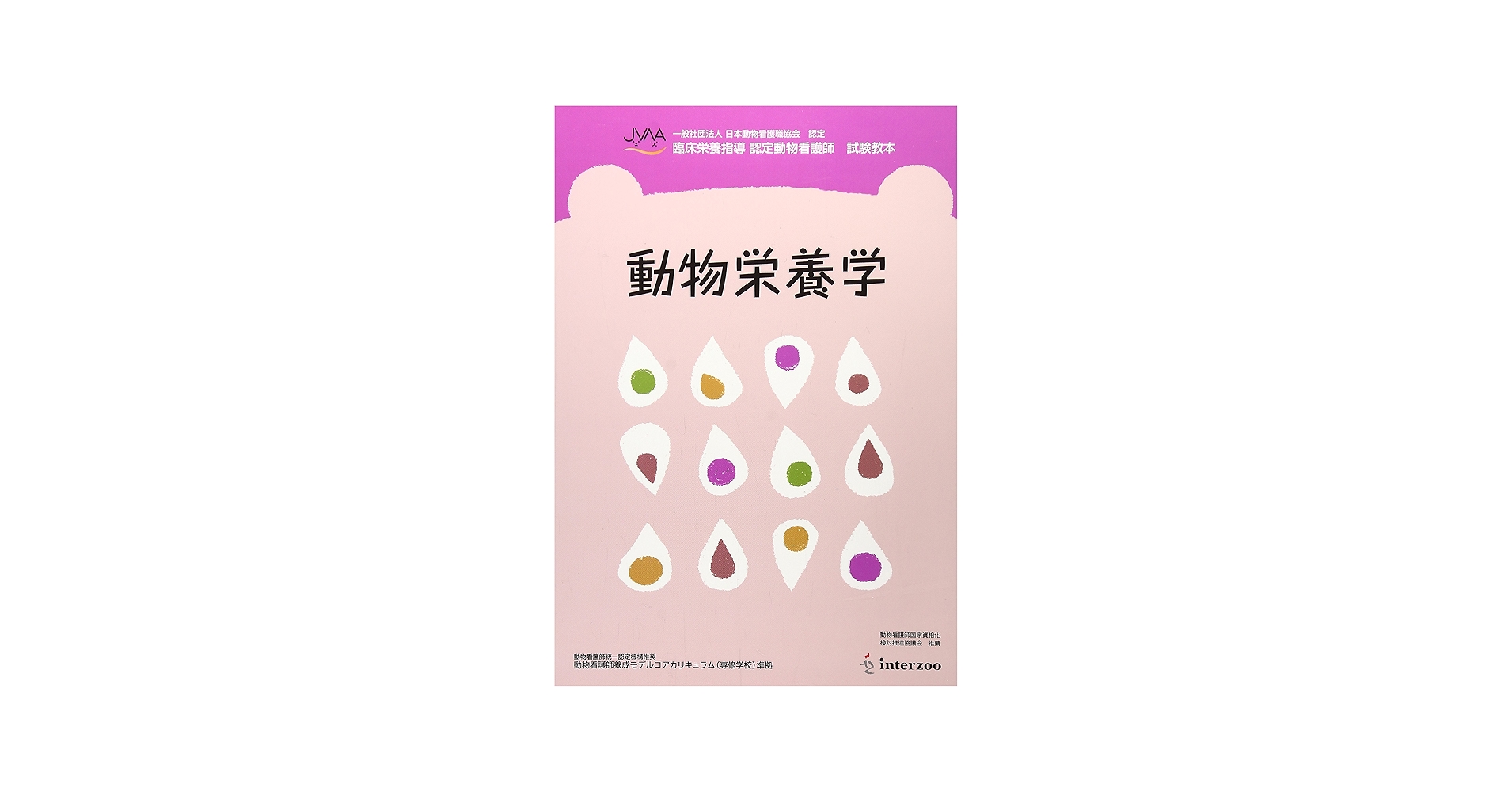 Amazon.co.jp: 動物栄養学 : 本