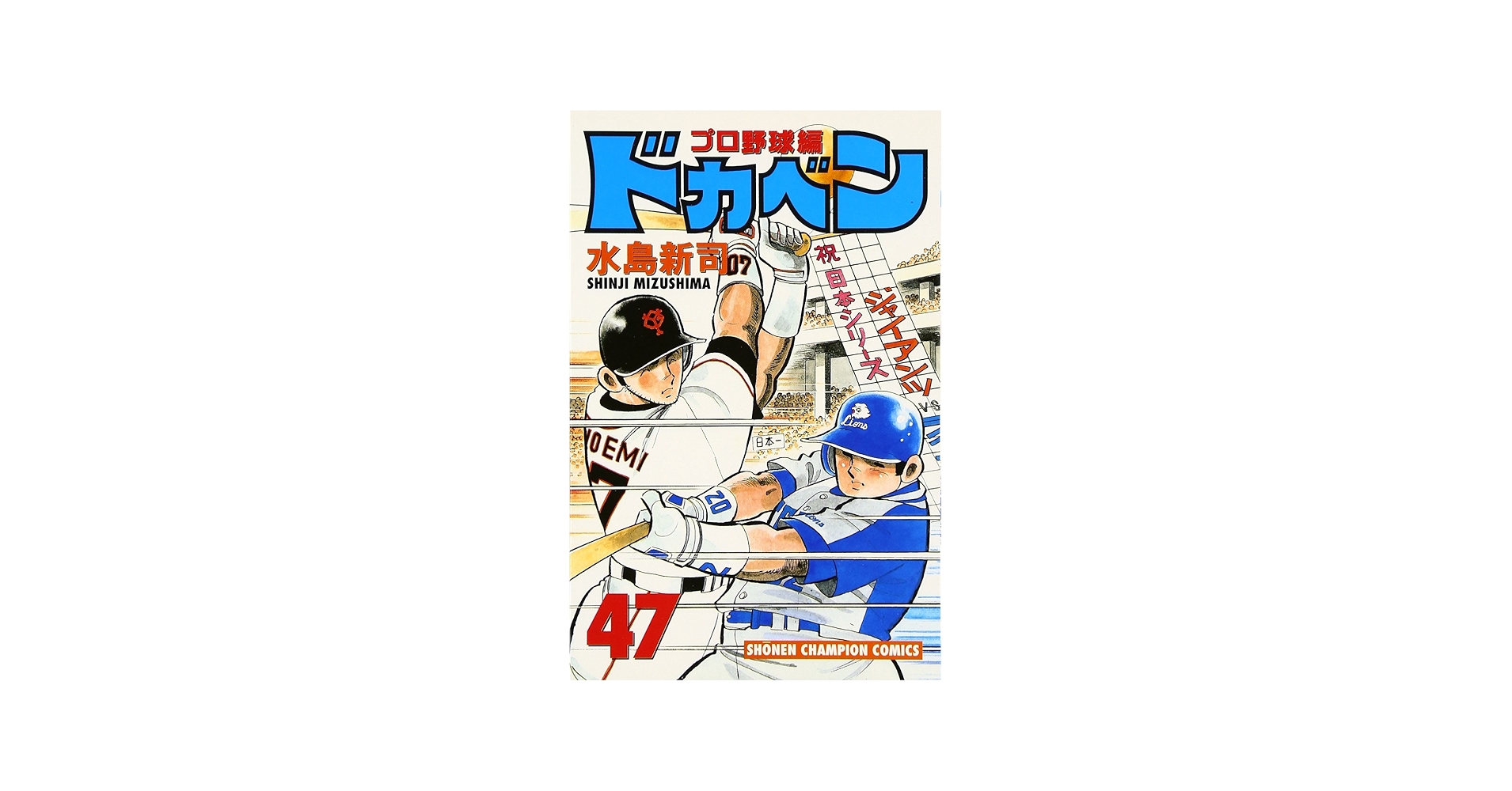 Amazon.co.jp: ドカベン プロ野球編 (47) (少年チャンピオン