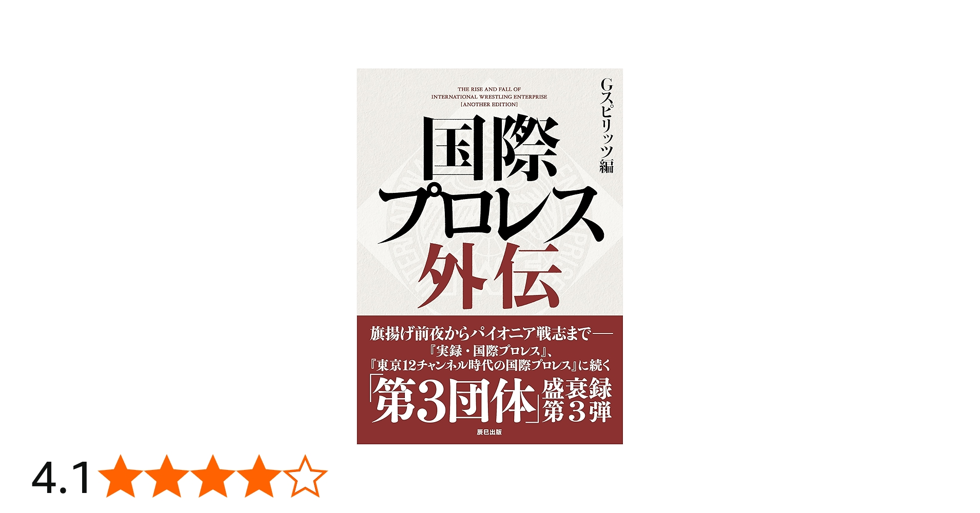 国際プロレス外伝 (G SPIRITS BOOK) | Gスピリッツ編集部 |本 | 通販