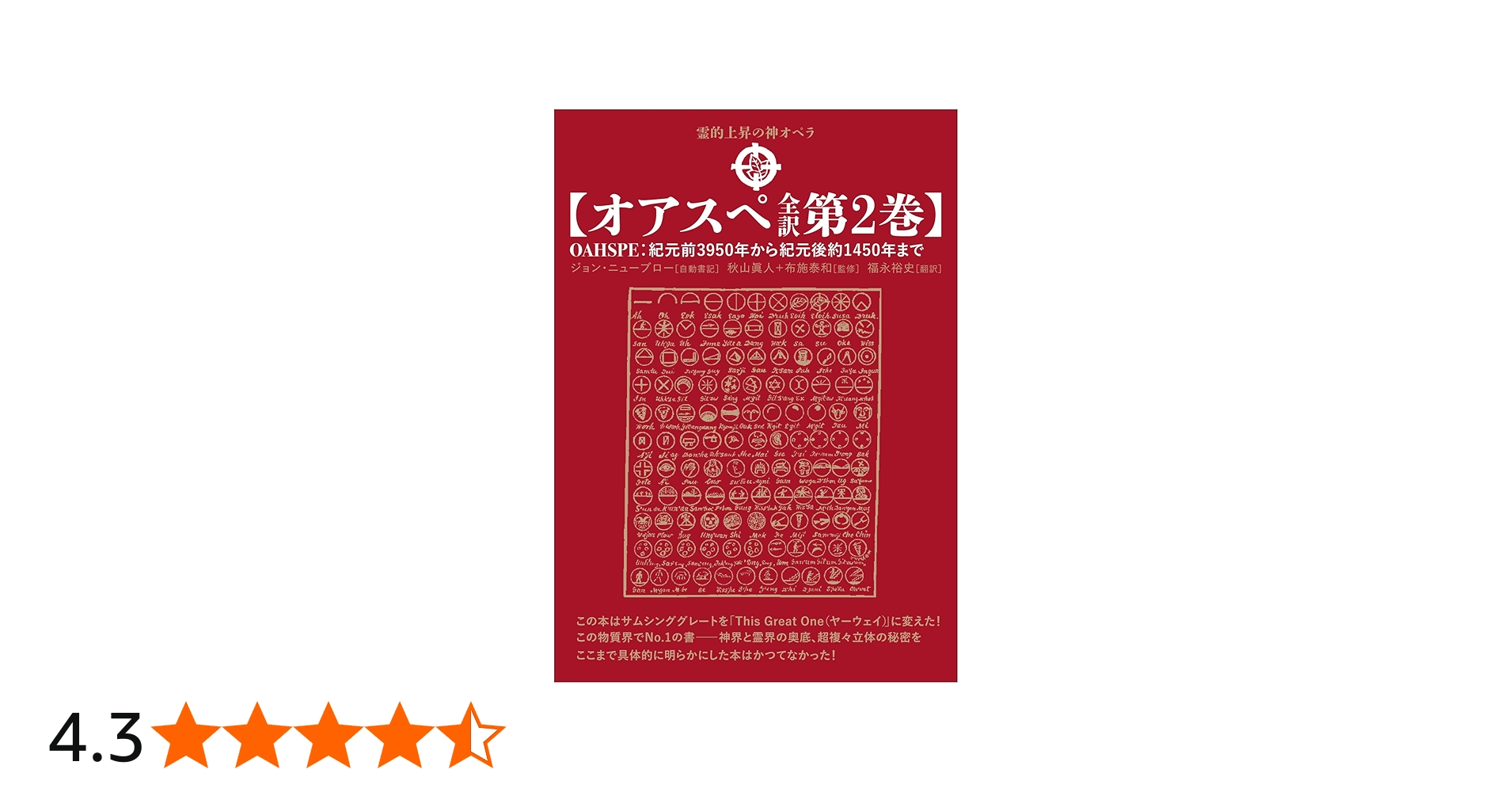 オアスペ全訳 第2巻】 | 秋山 眞人, 布施 泰和, ジョン・ニューブロー