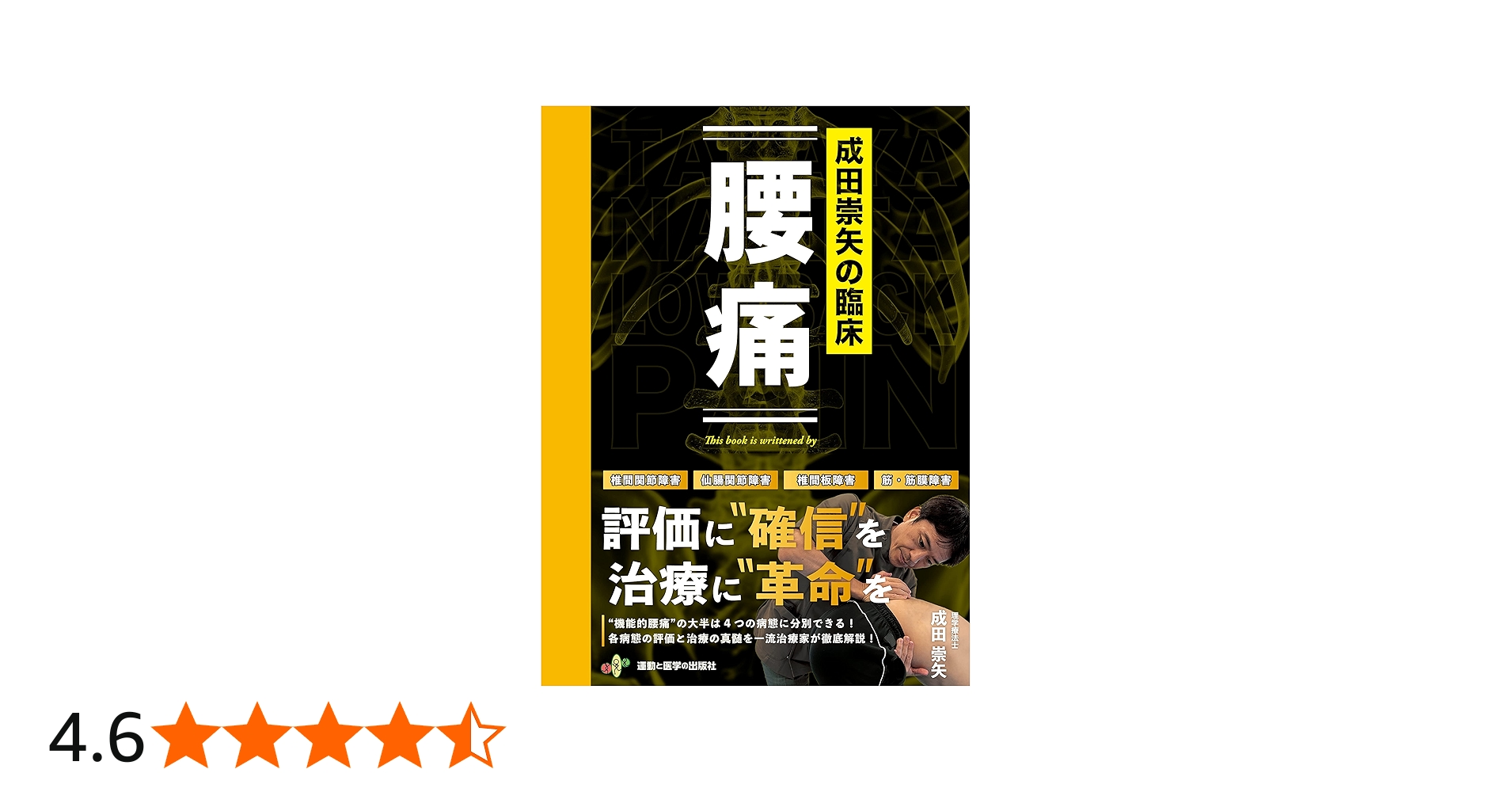 成田崇矢の臨床『腰痛』 (
