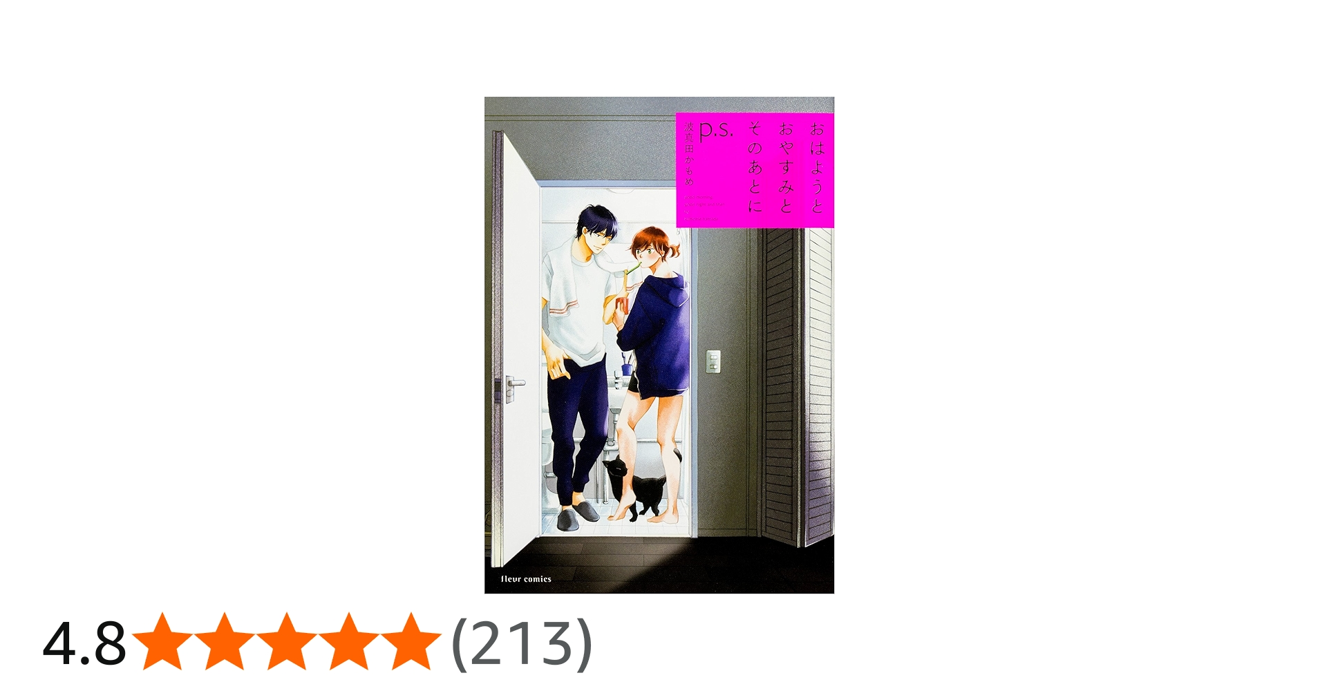 Amazon.co.jp: おはようとおやすみとそのあとに p.s. (フルール