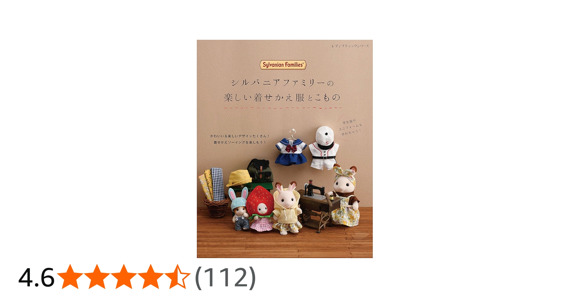 シルバニアファミリーの楽しい着せかえ服とこもの (レディブティック