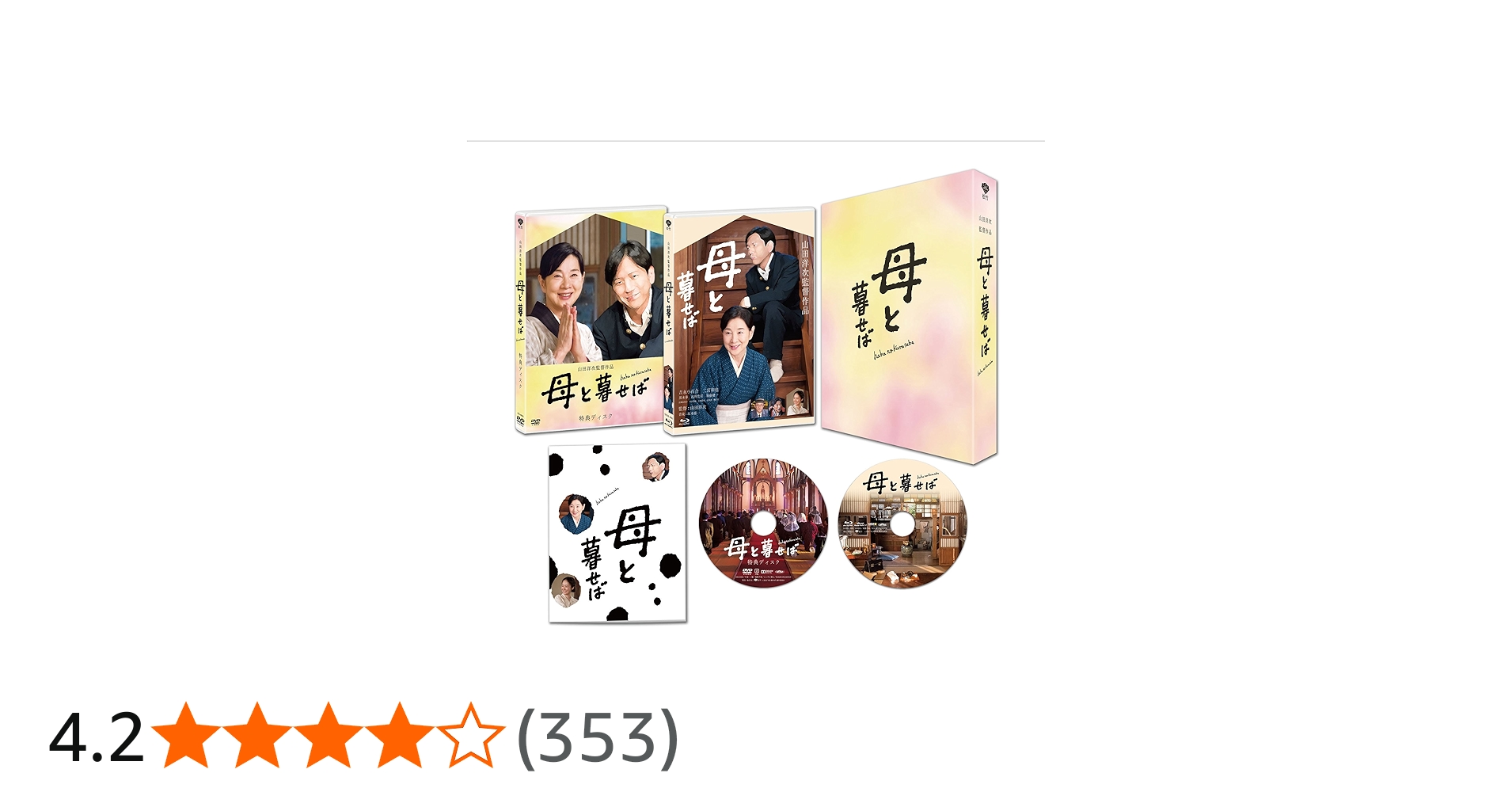 Amazon.co.jp: 母と暮せば 豪華版 初回限定生産 [Blu-ray] : 吉永