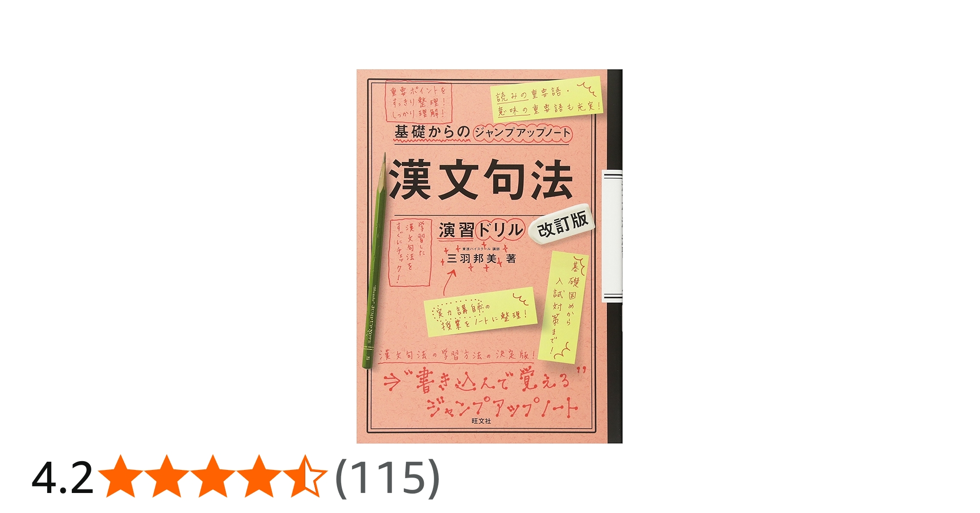 基礎からのジャンプアップノート 漢文句法・演習ドリル 改訂版 | 三羽